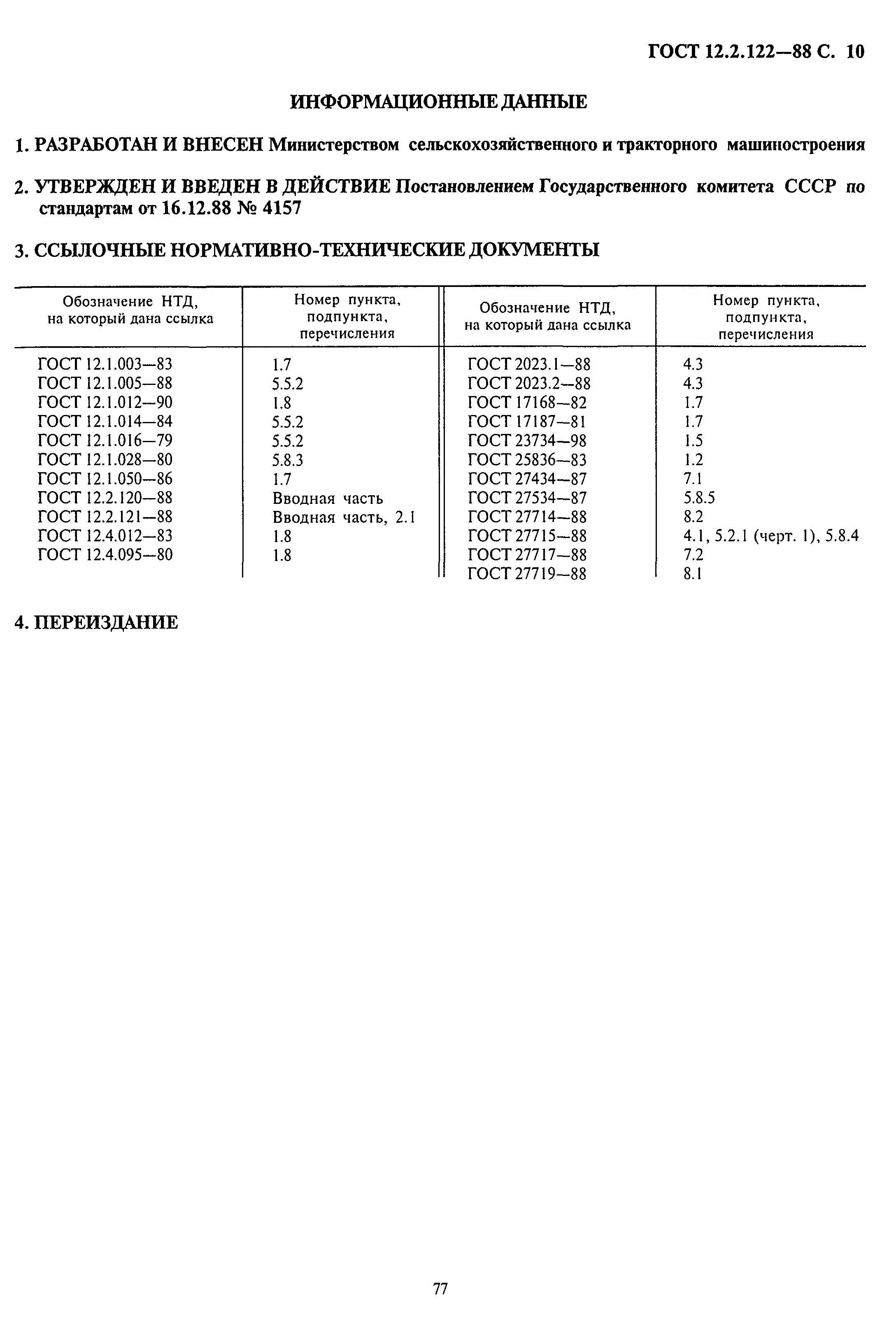 ГОСТ 12.2.122-88