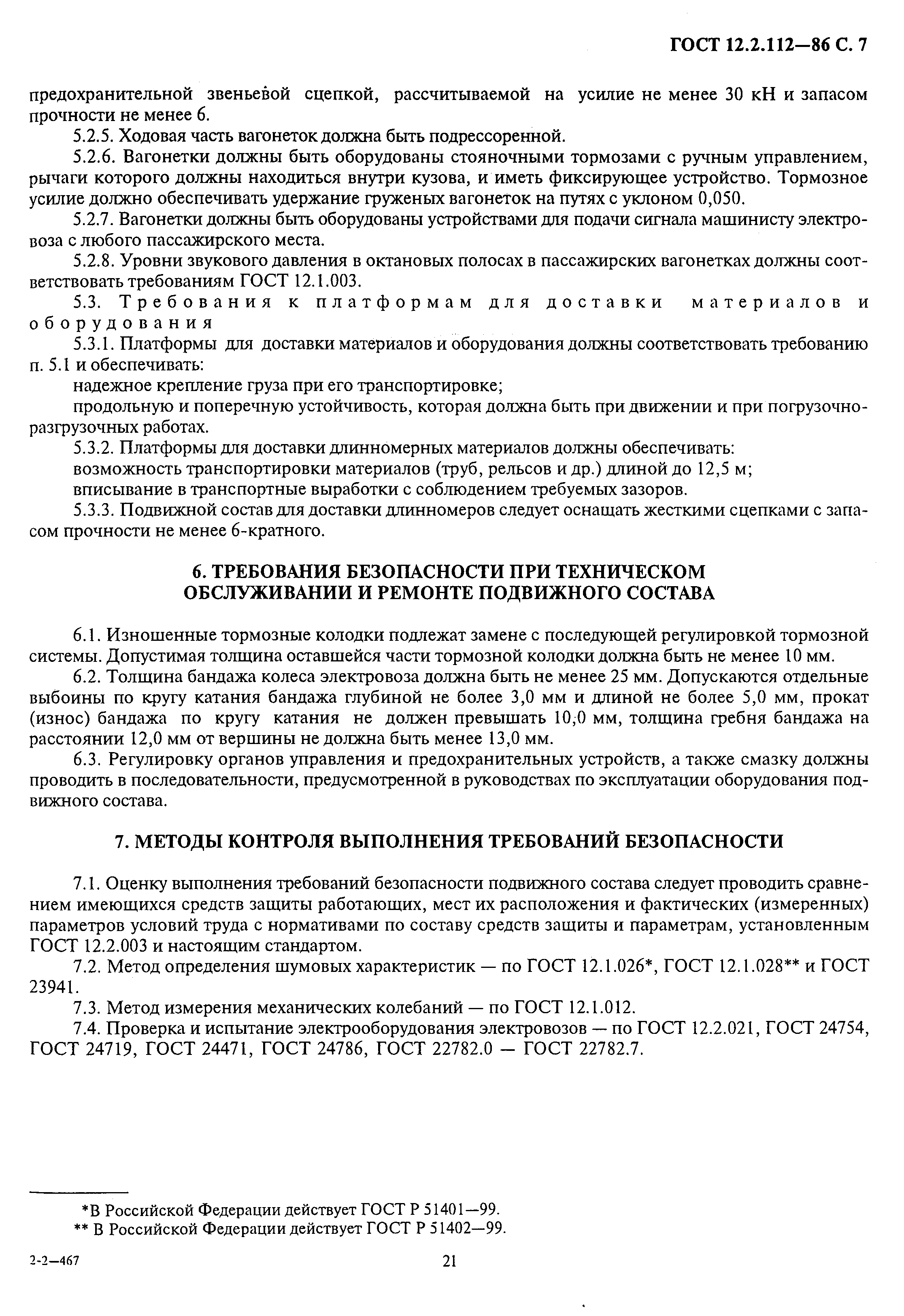 ГОСТ 12.2.112-86