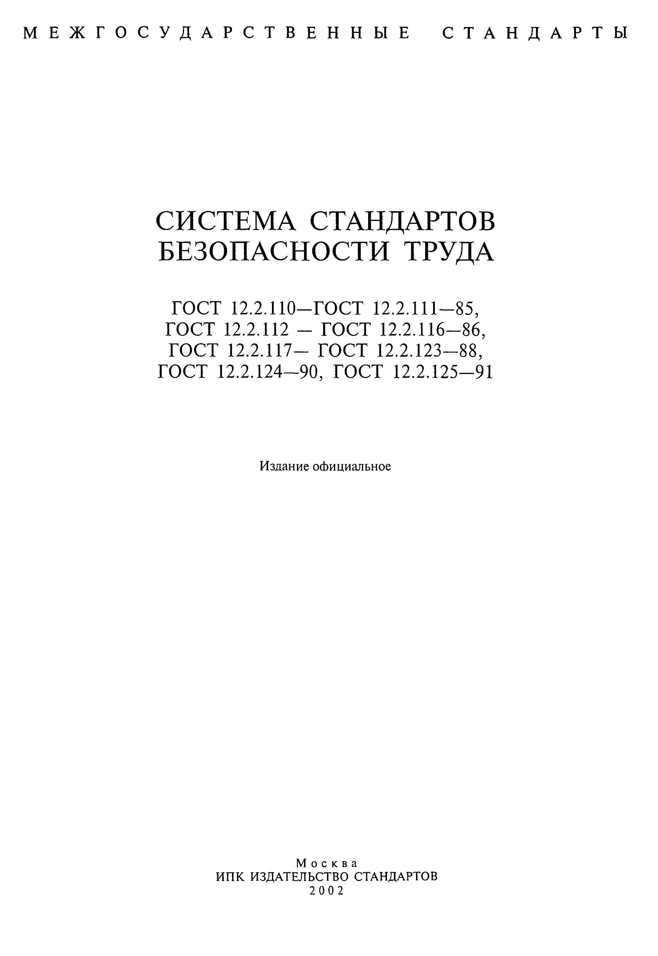 ГОСТ 12.2.110-85