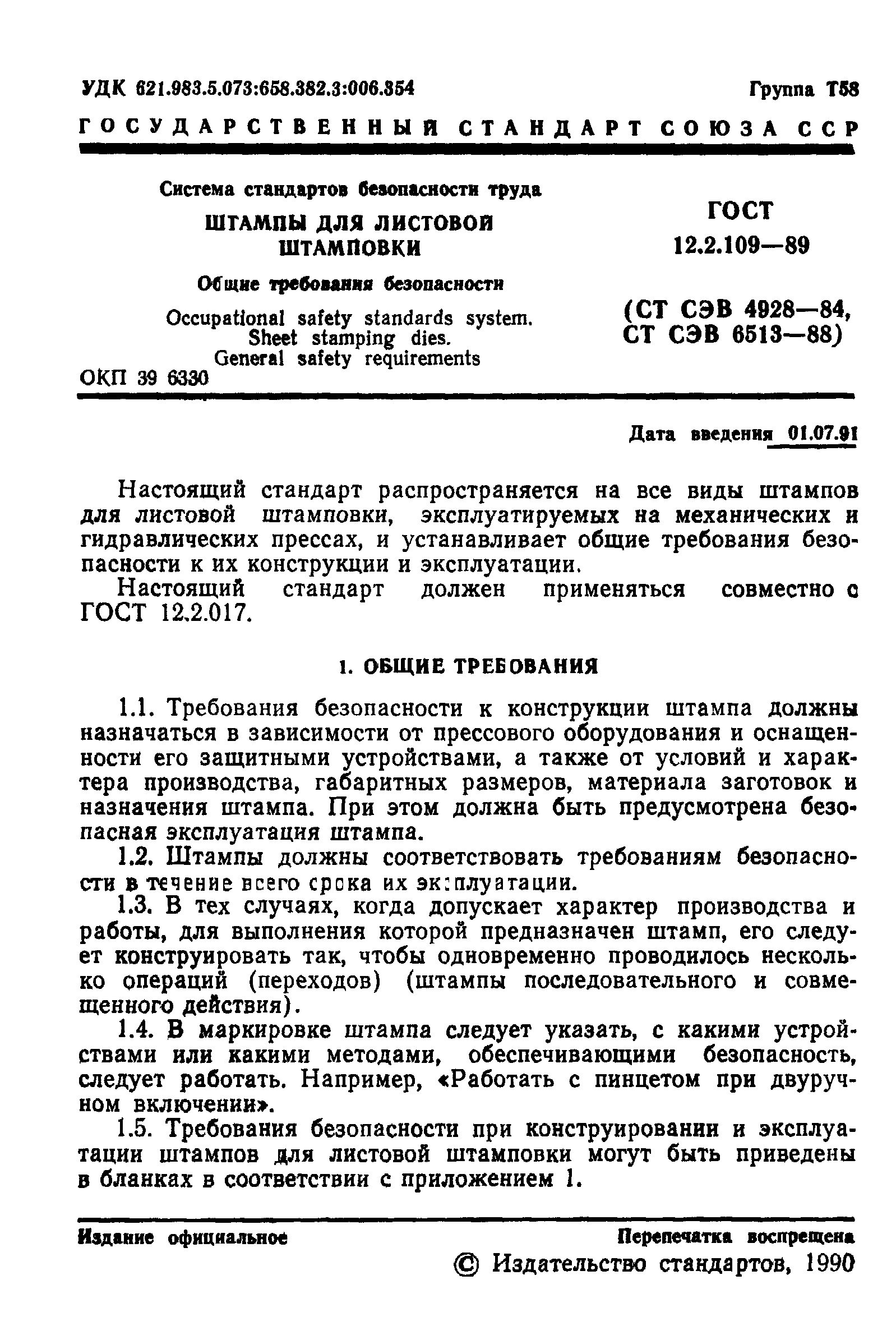 ГОСТ 12.2.109-89