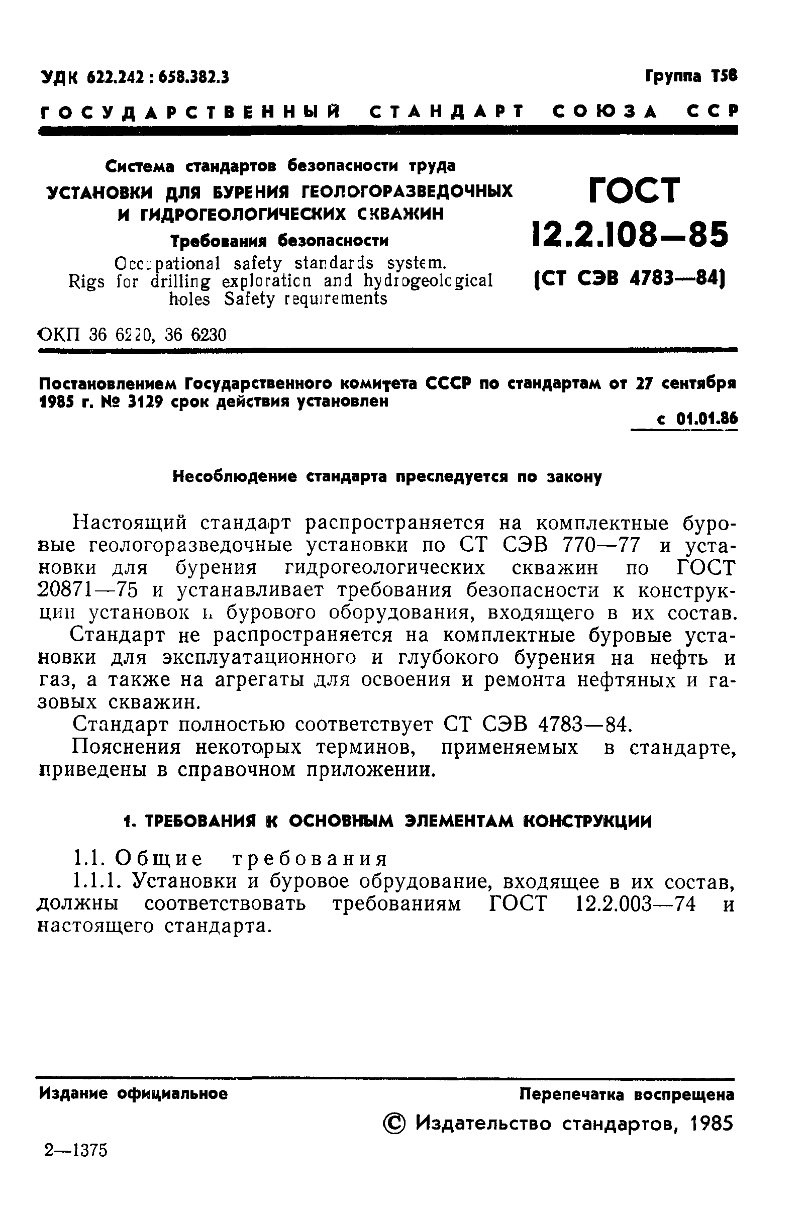 ГОСТ 12.2.108-85