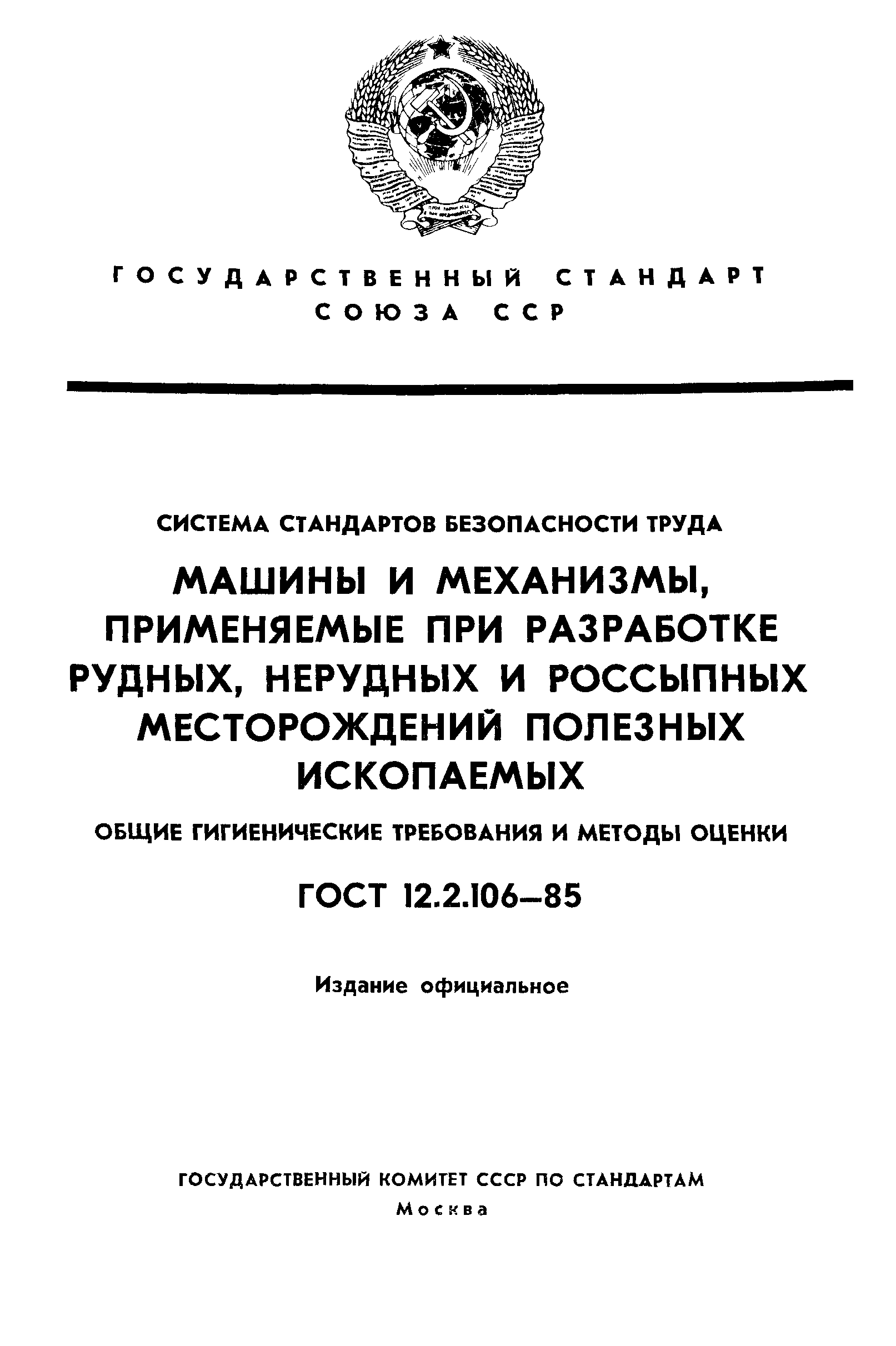 ГОСТ 12.2.106-85