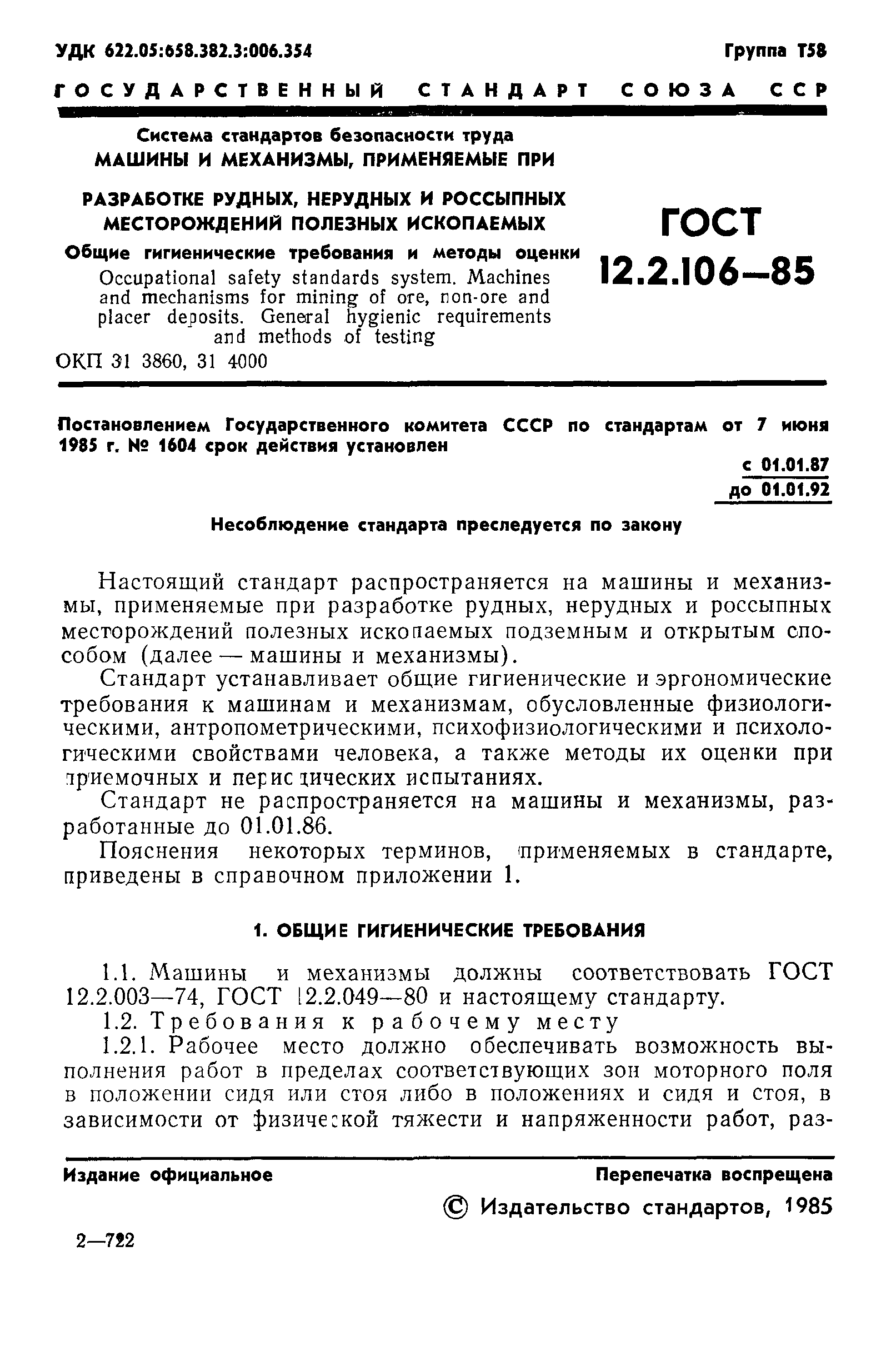 ГОСТ 12.2.106-85