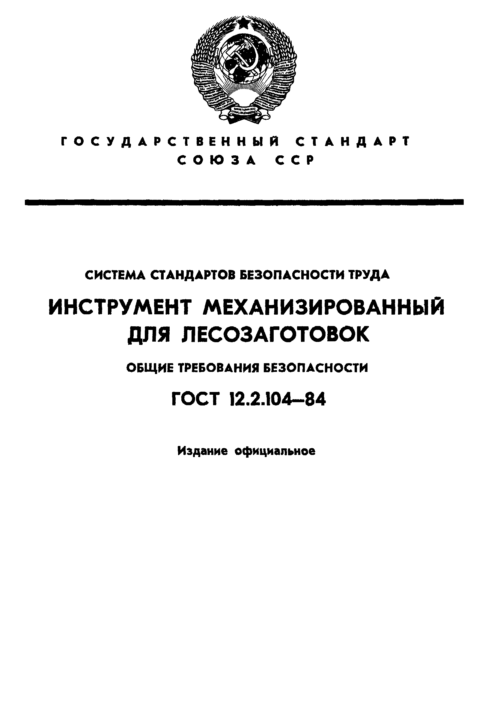 ГОСТ 12.2.104-84