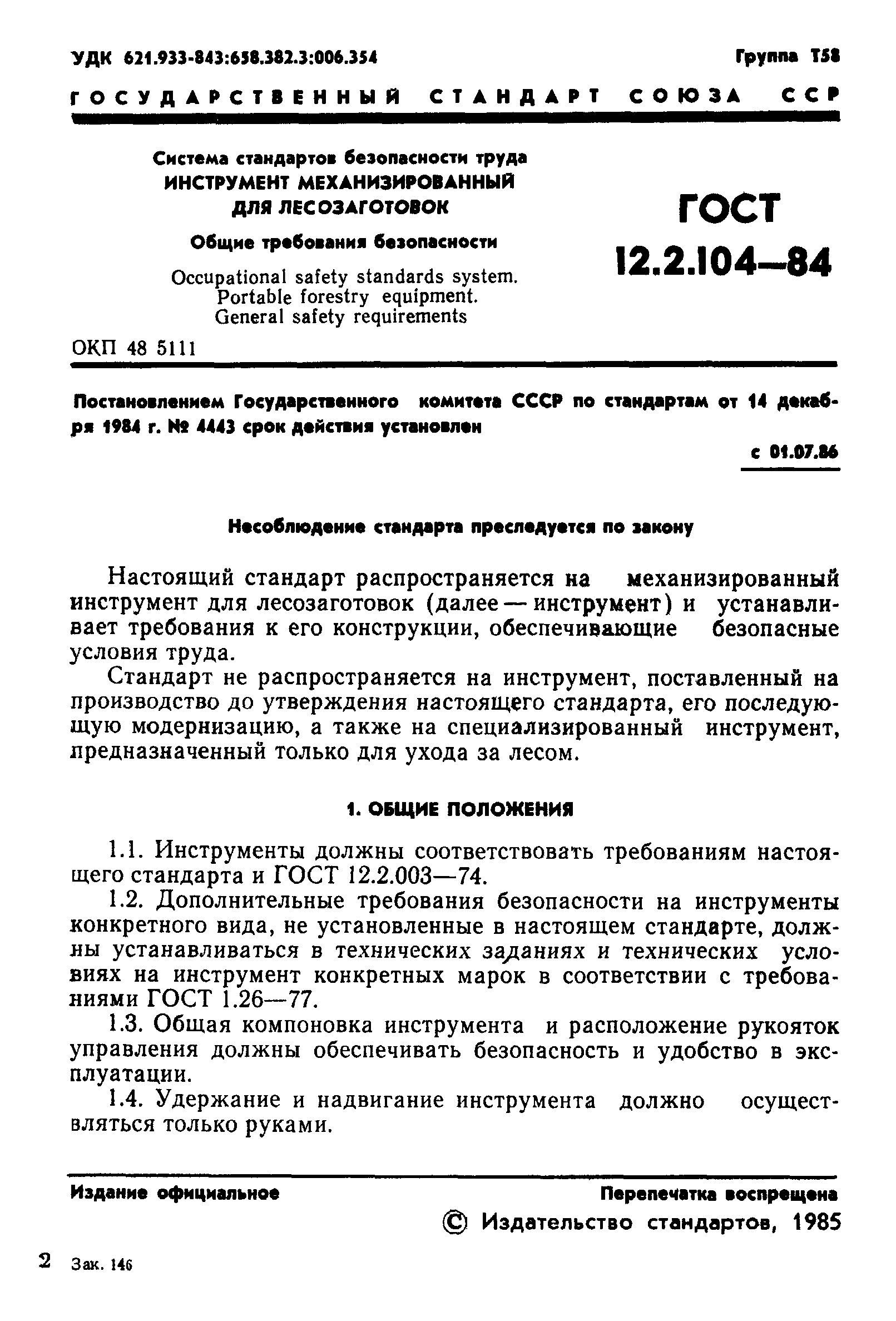 ГОСТ 12.2.104-84