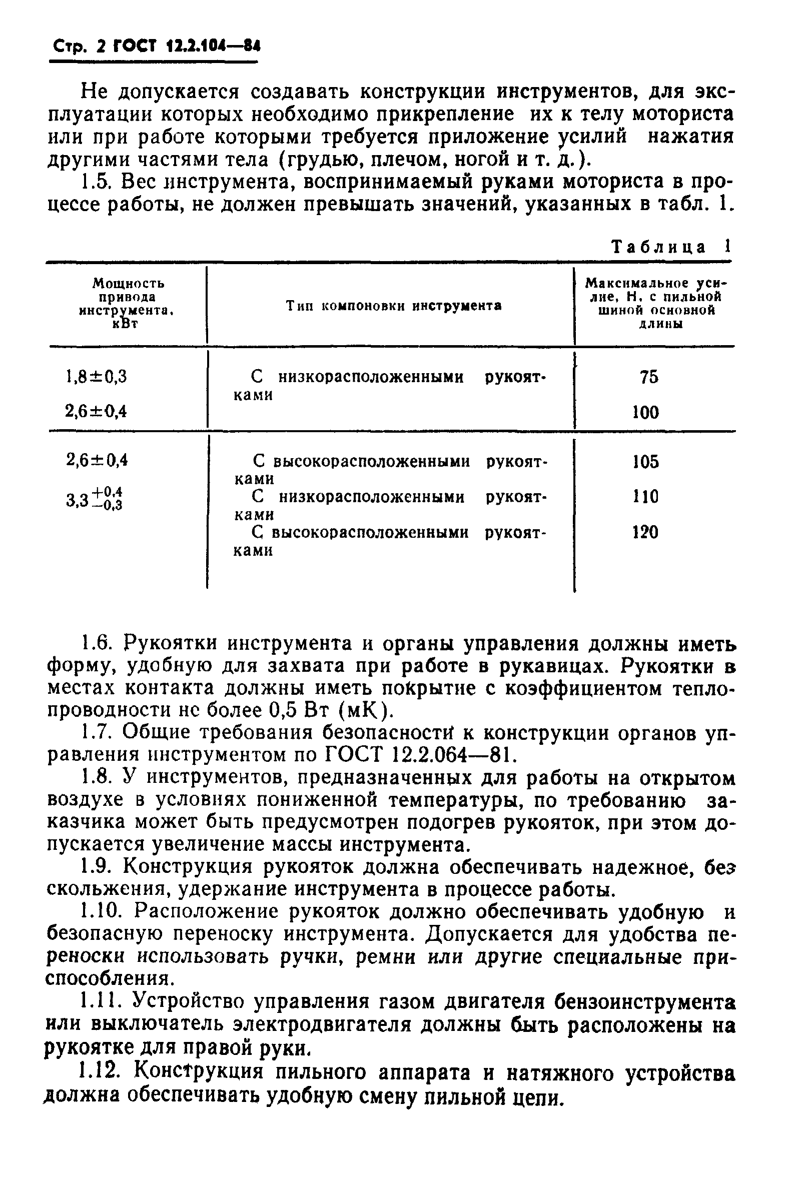 ГОСТ 12.2.104-84