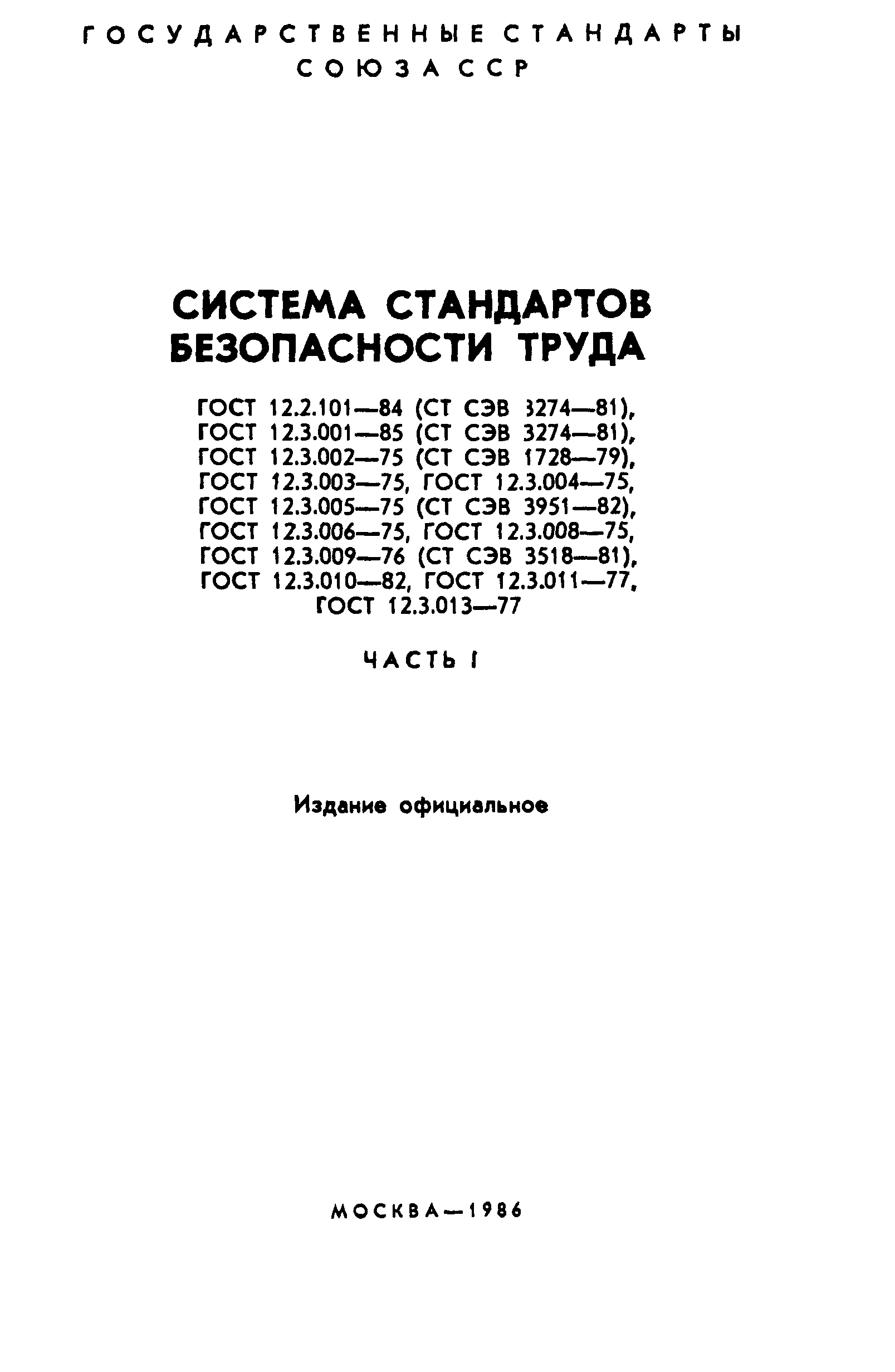 ГОСТ 12.2.101-84