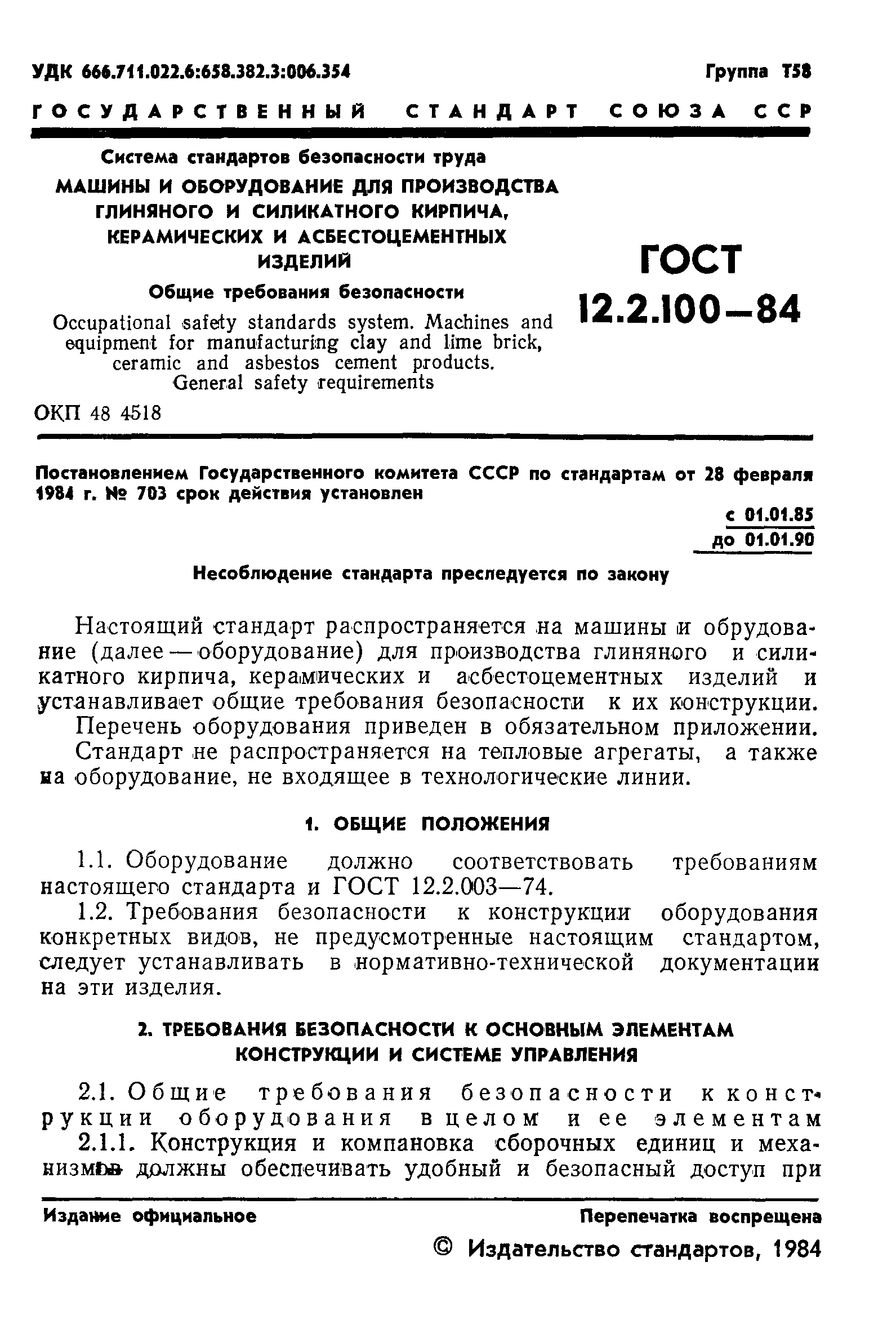 ГОСТ 12.2.100-84