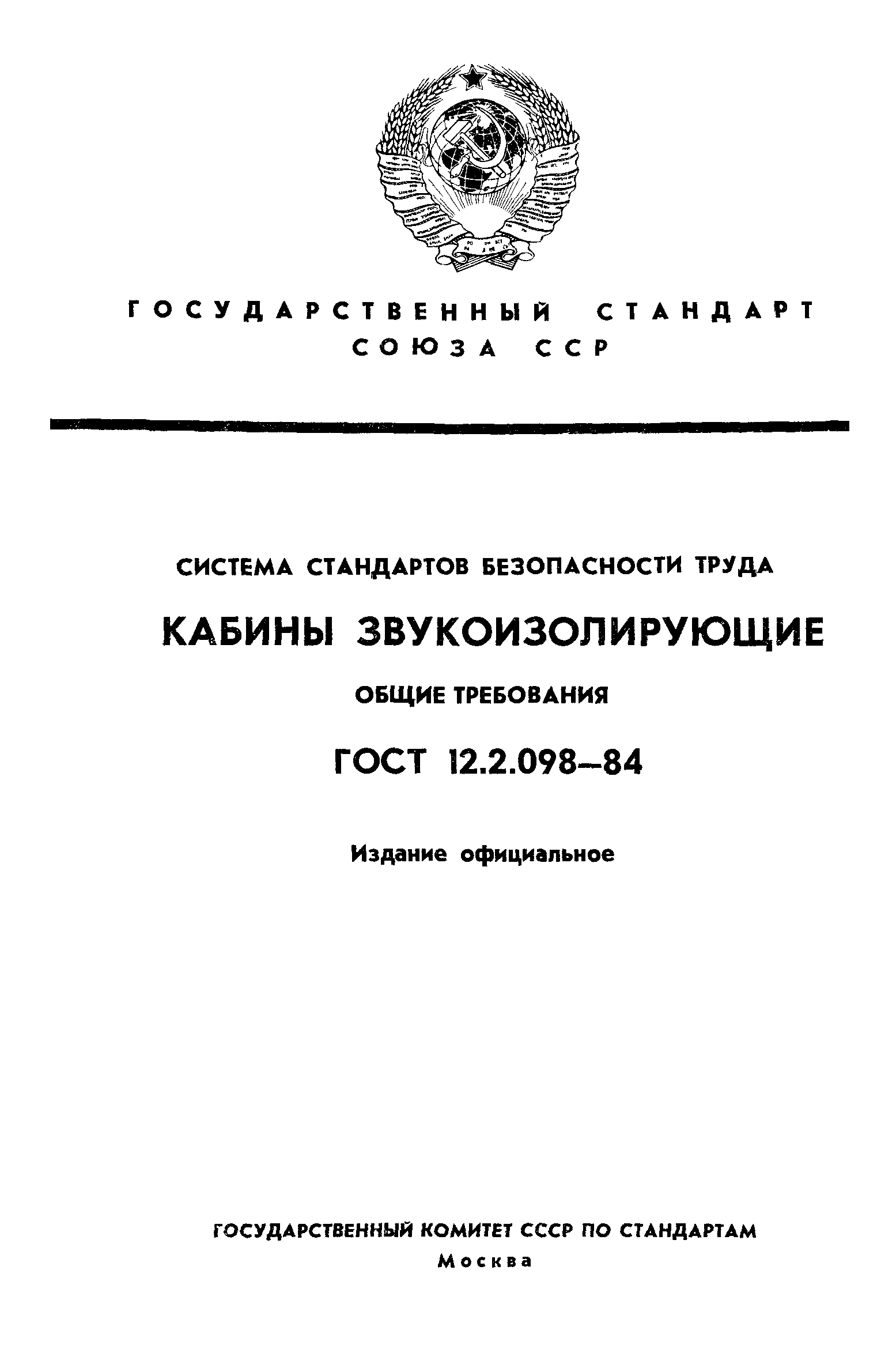 ГОСТ 12.2.098-84