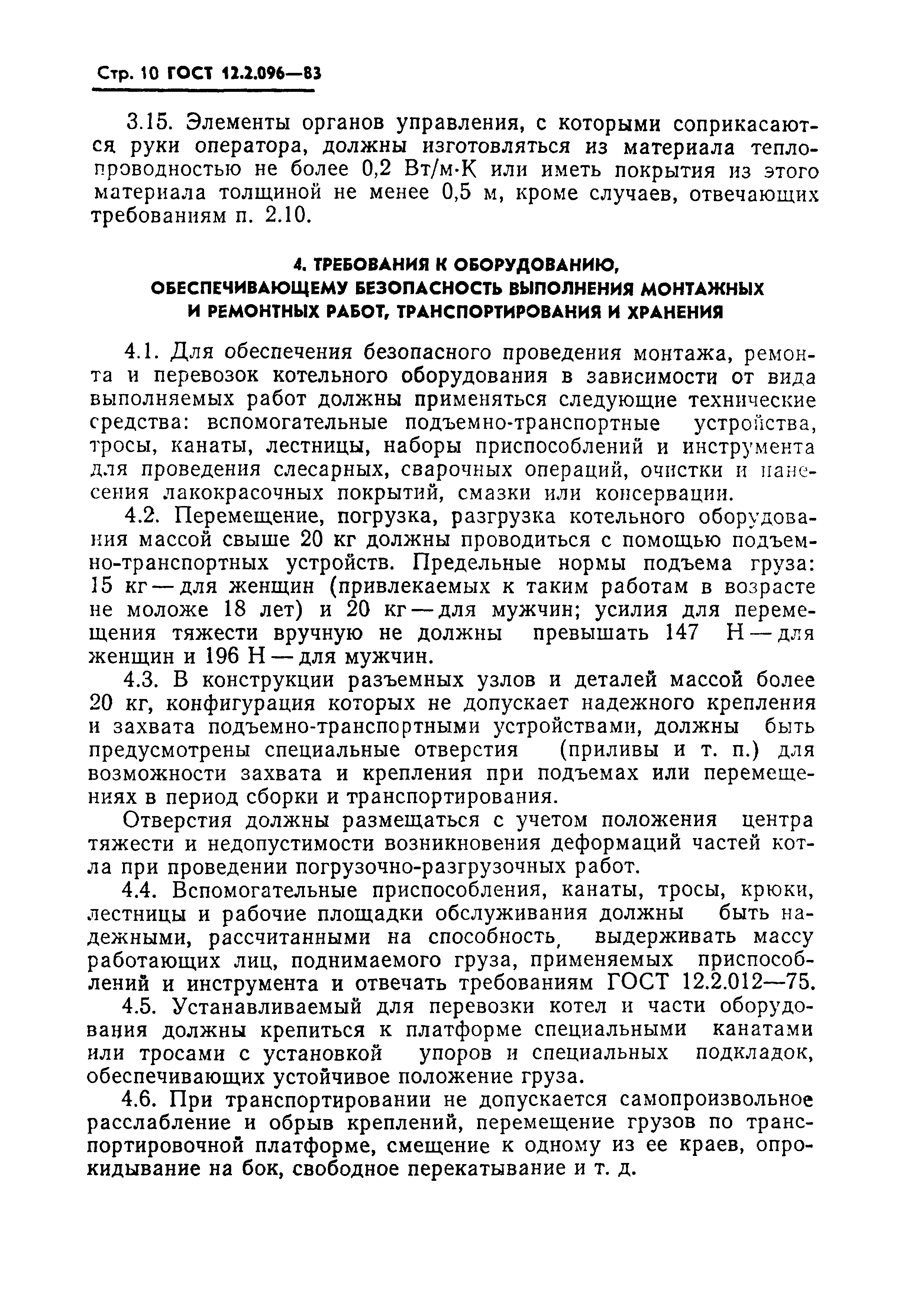 ГОСТ 12.2.096-83