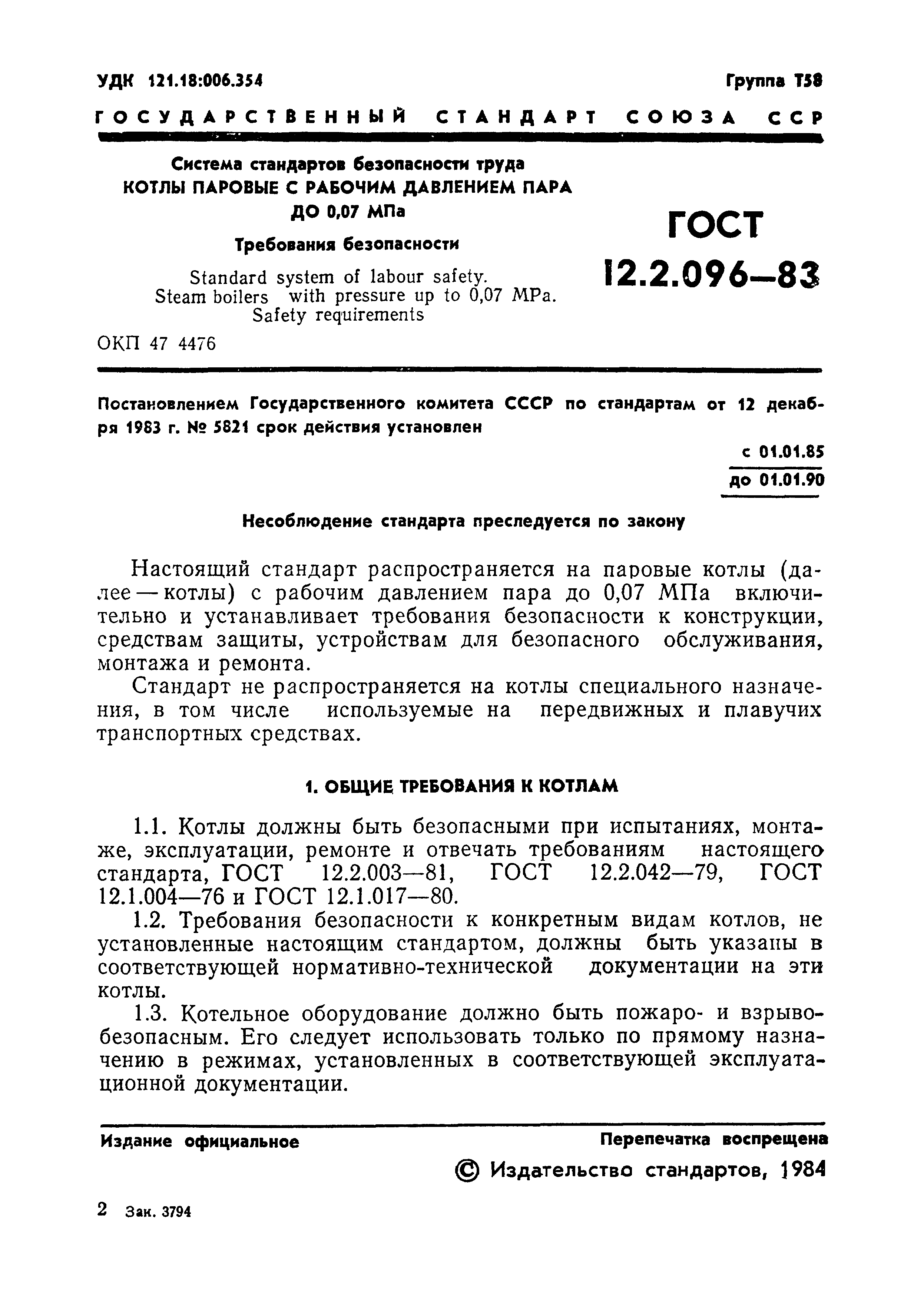 ГОСТ 12.2.096-83