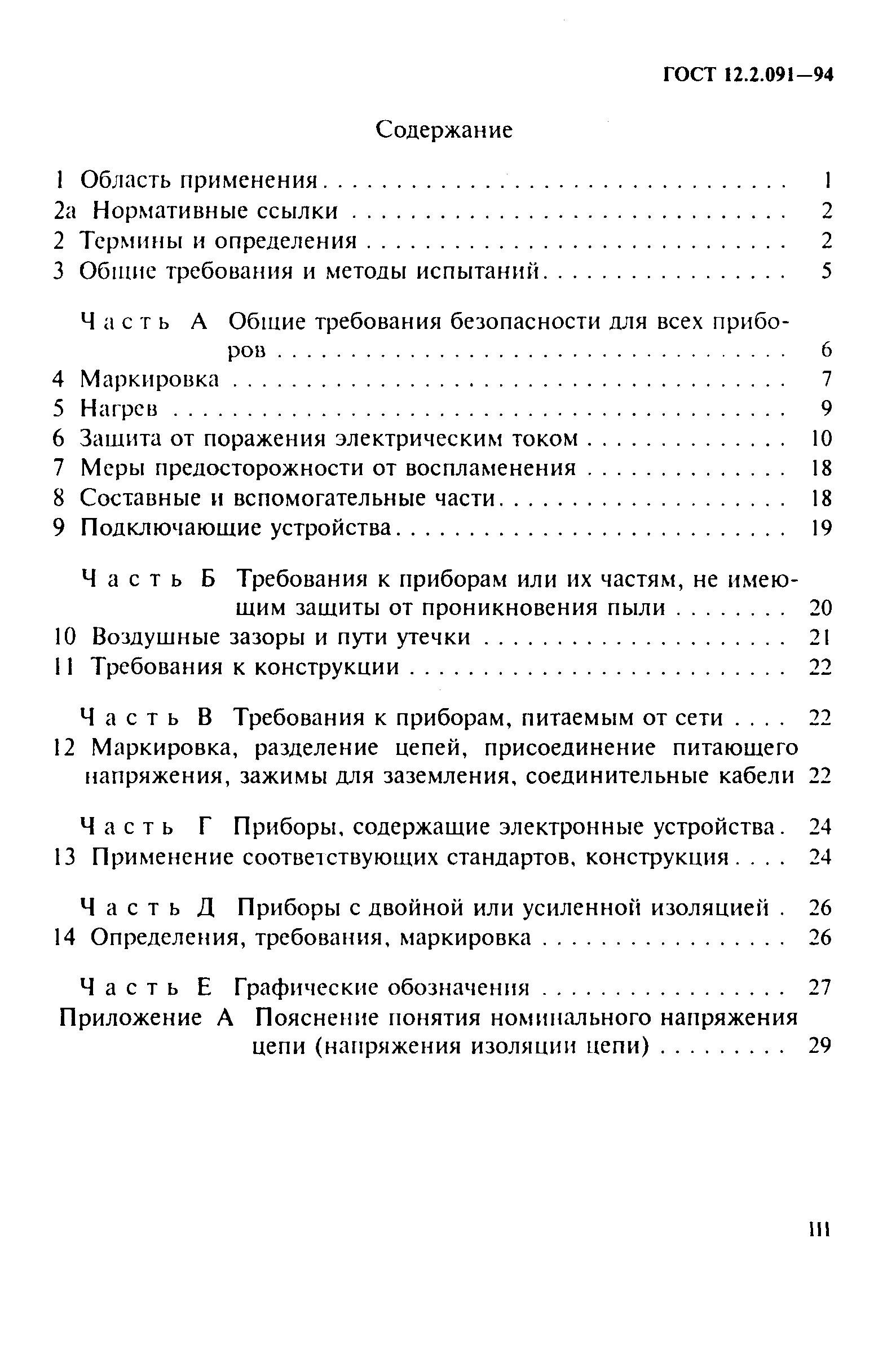 ГОСТ 12.2.091-94