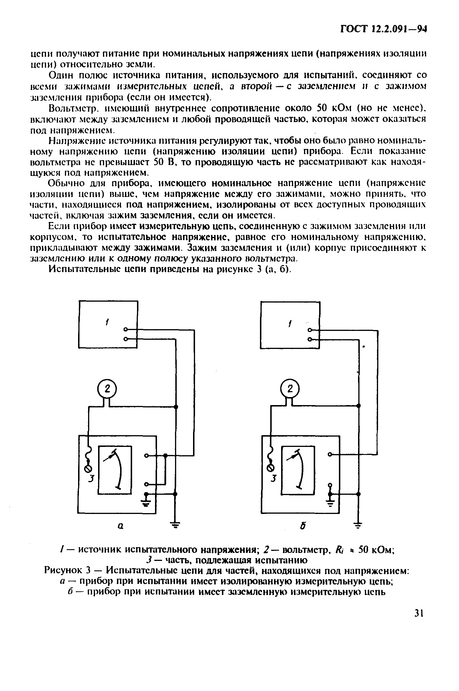 ГОСТ 12.2.091-94