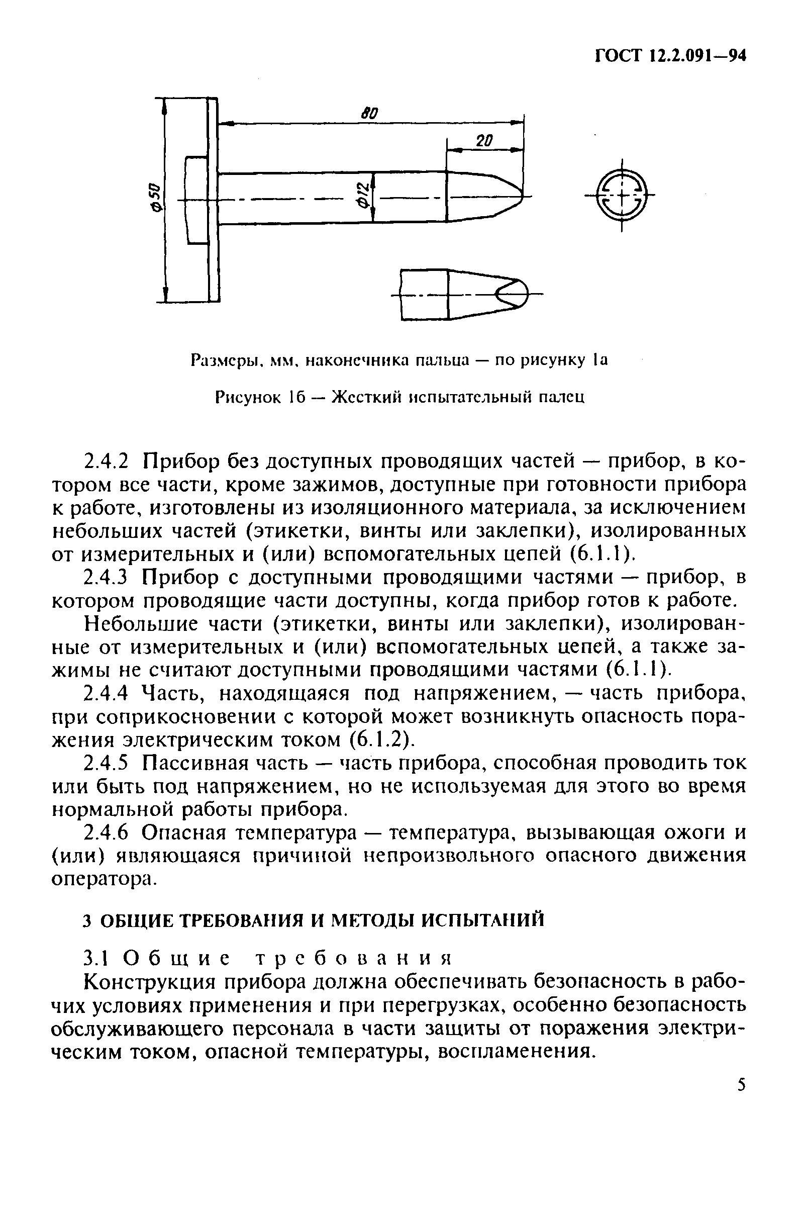 ГОСТ 12.2.091-94