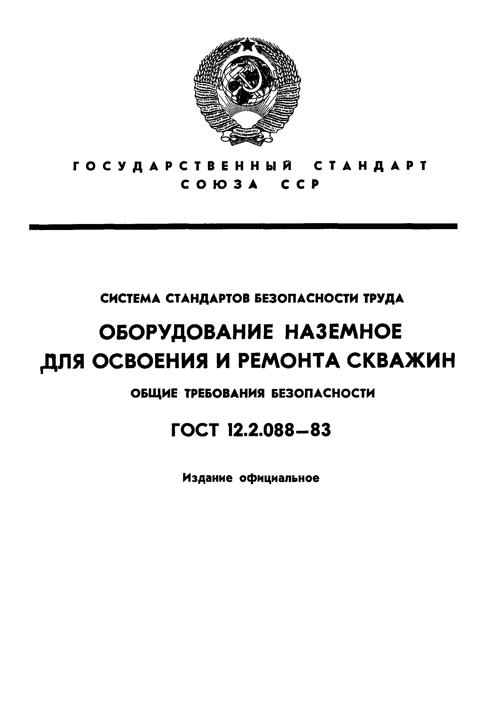 ГОСТ 12.2.088-83