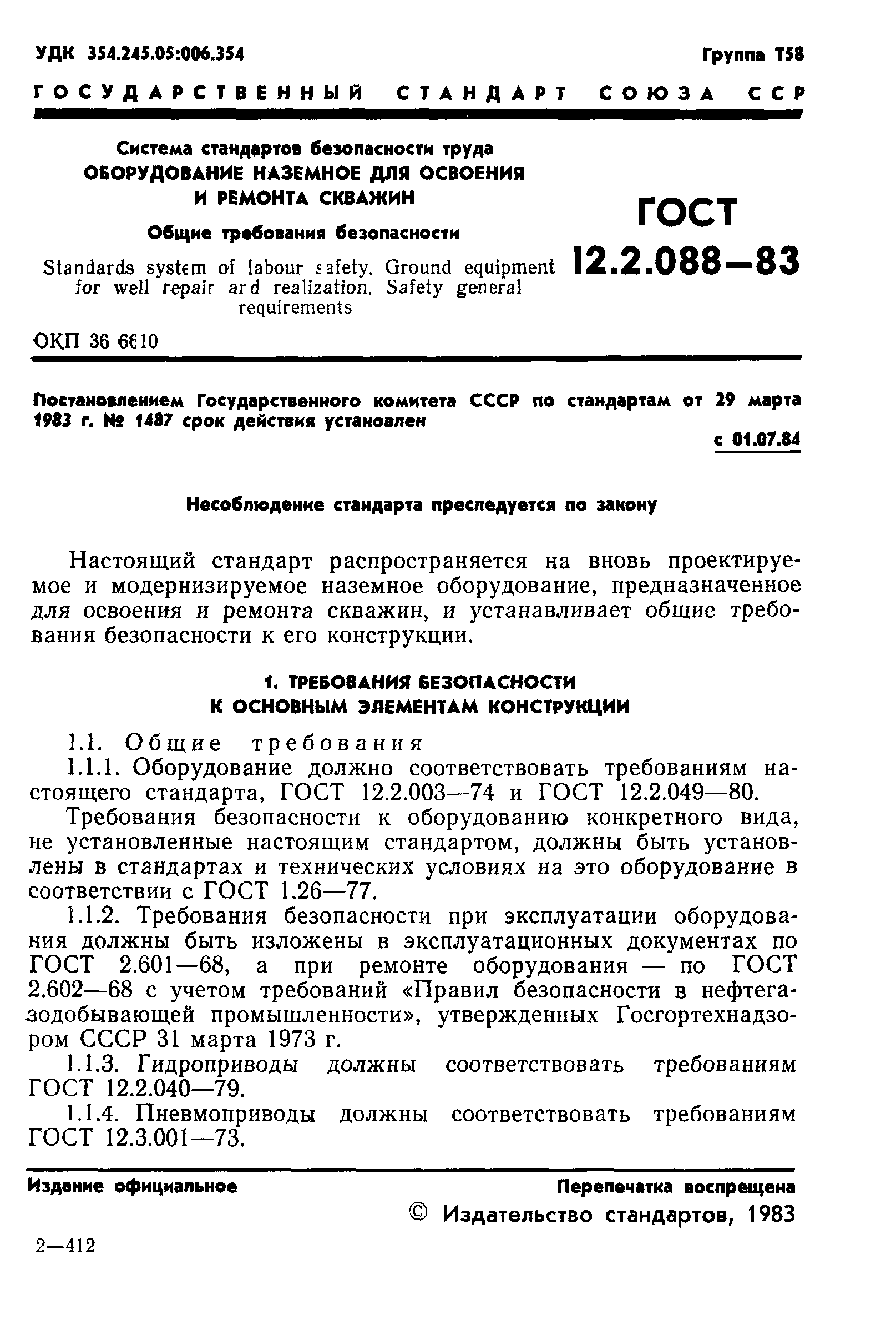 ГОСТ 12.2.088-83