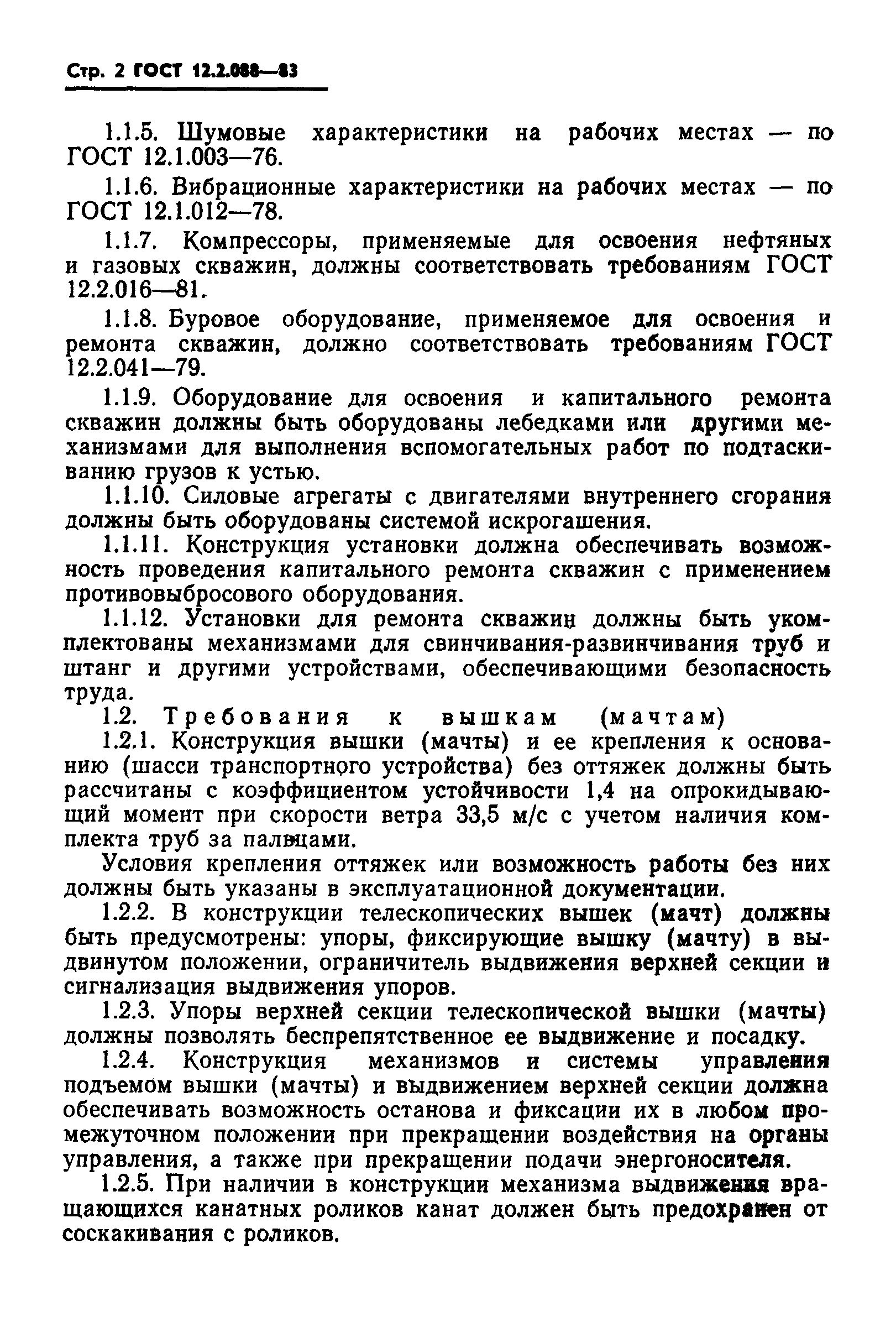 ГОСТ 12.2.088-83