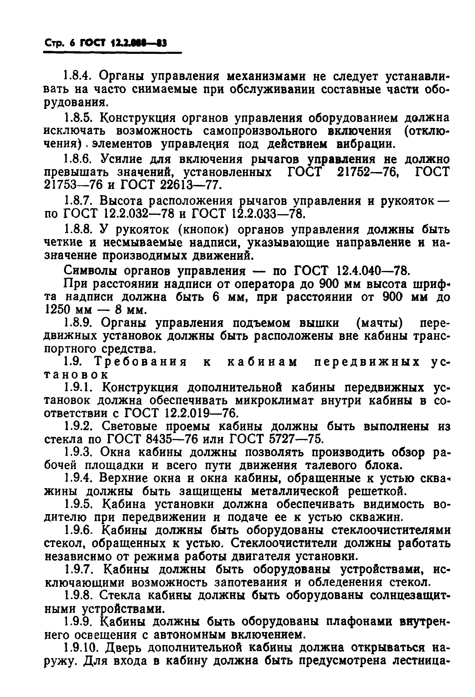 ГОСТ 12.2.088-83