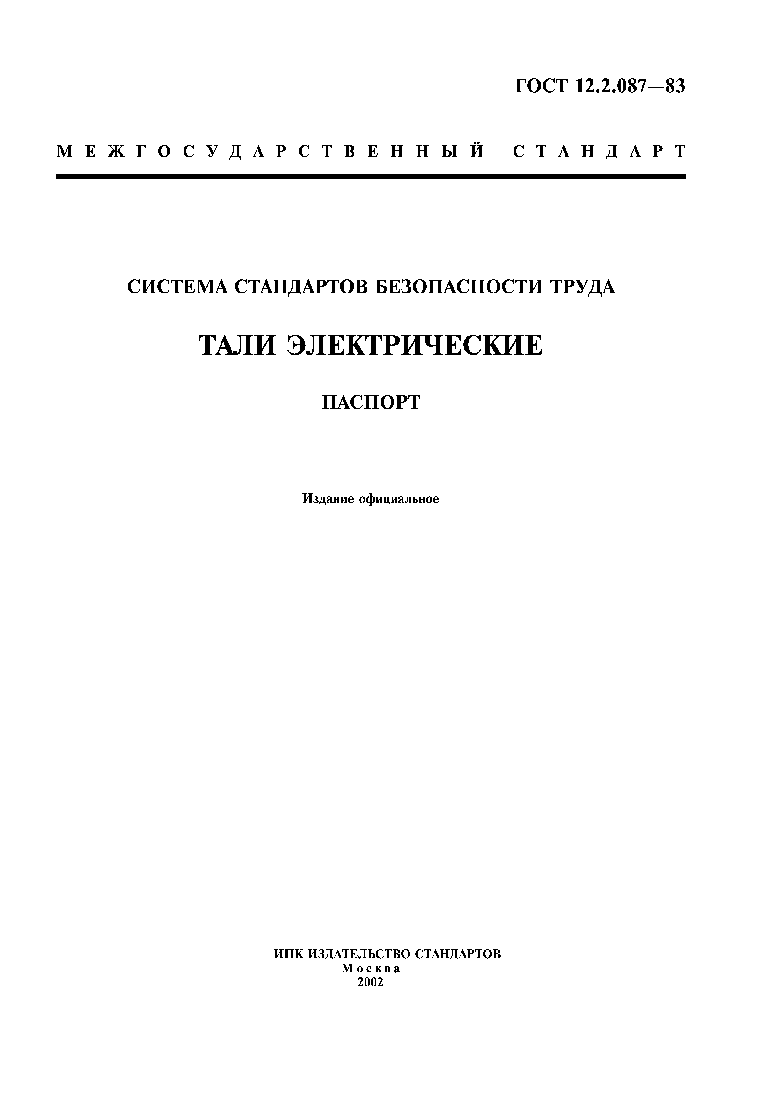 ГОСТ 12.2.087-83