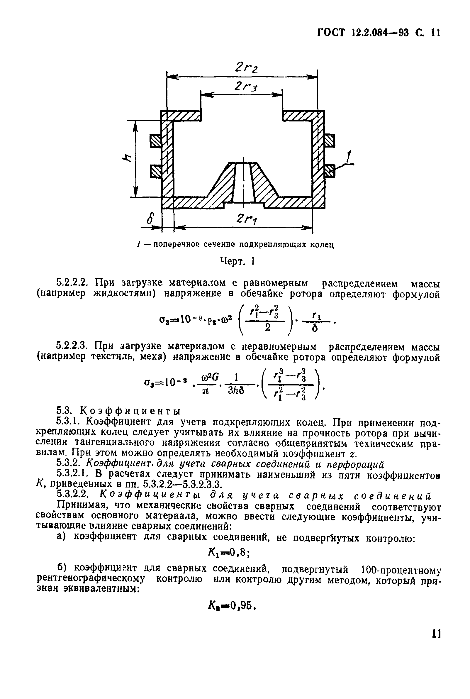 ГОСТ 12.2.084-93