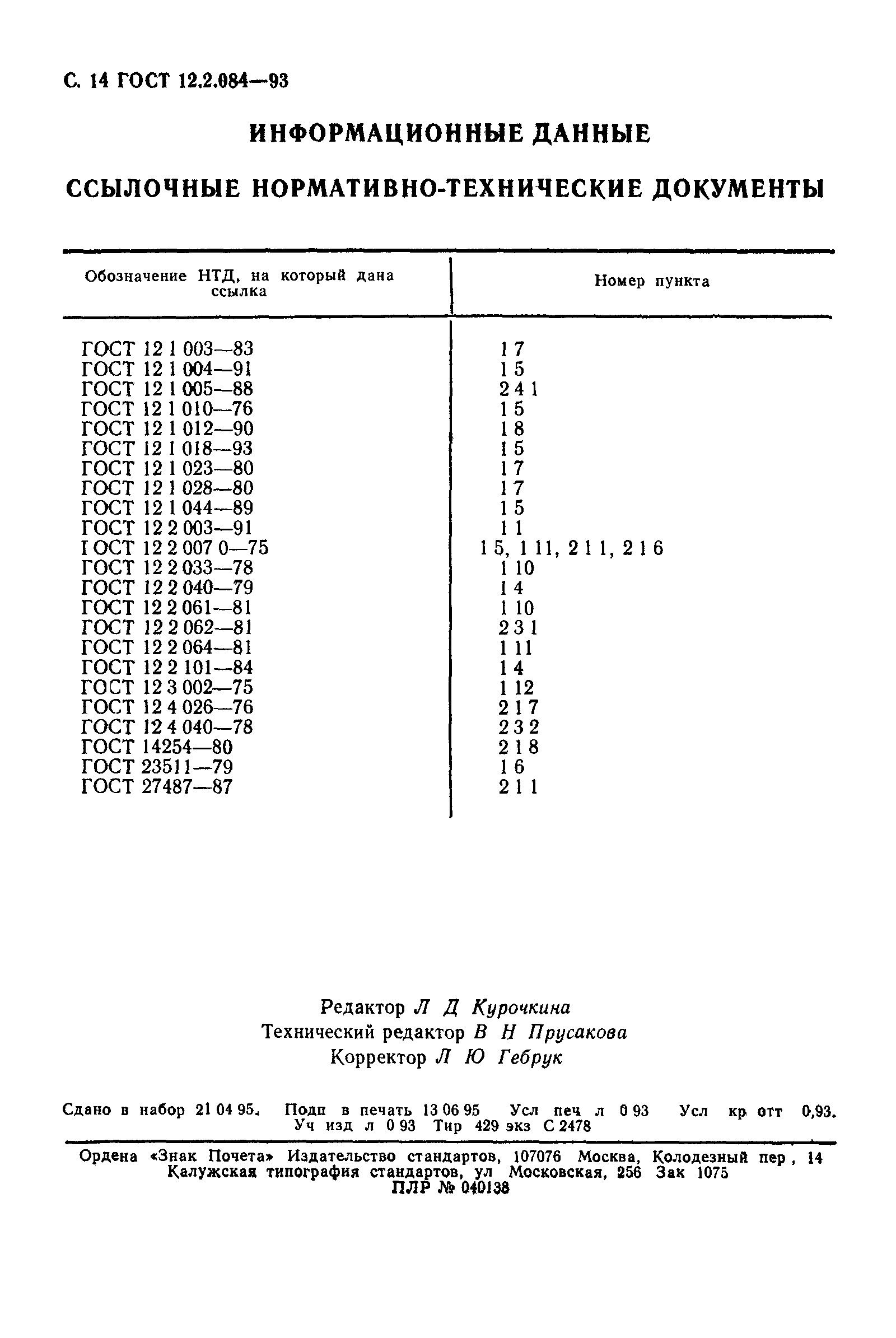 ГОСТ 12.2.084-93