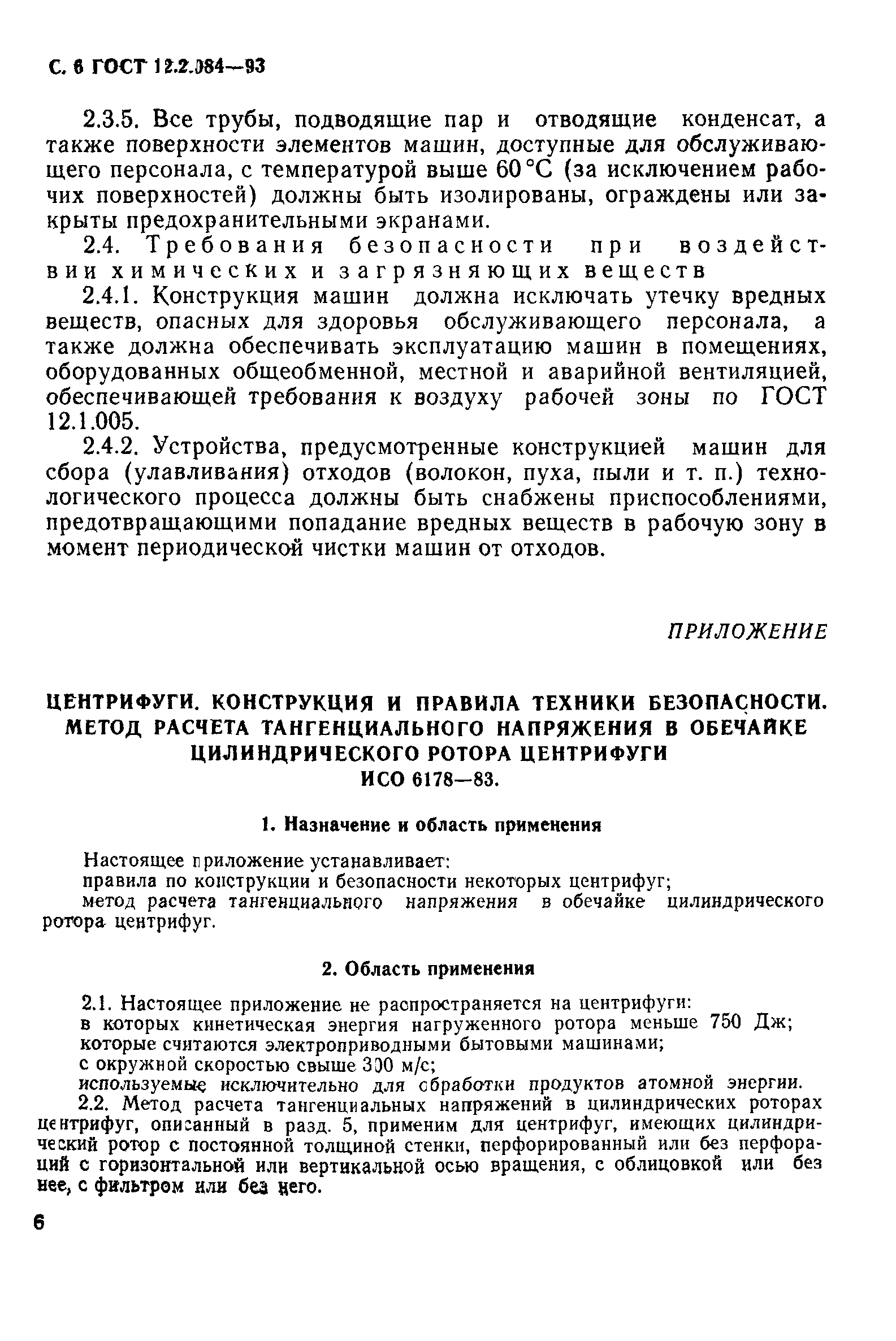 ГОСТ 12.2.084-93