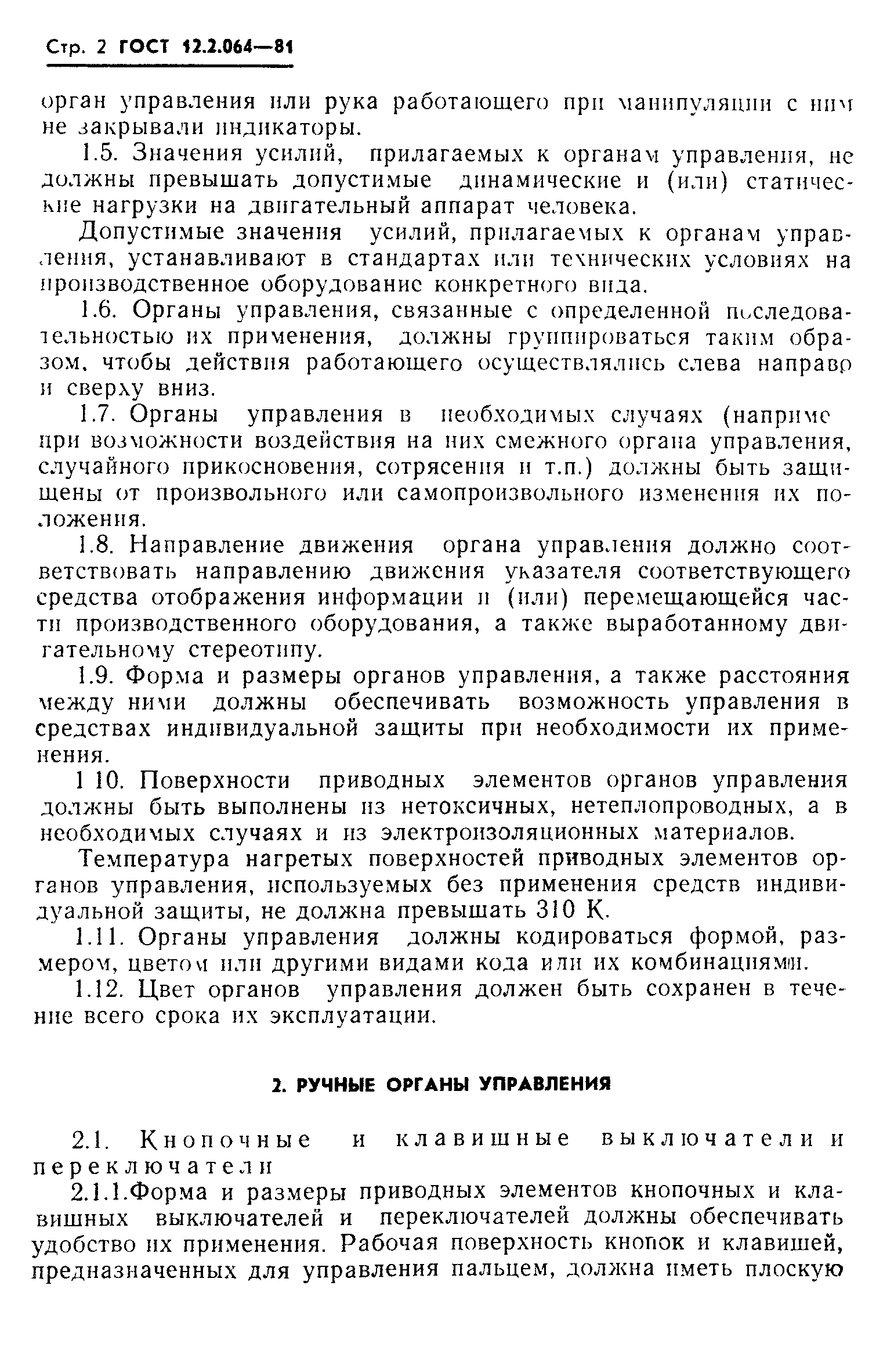 ГОСТ 12.2.064-81