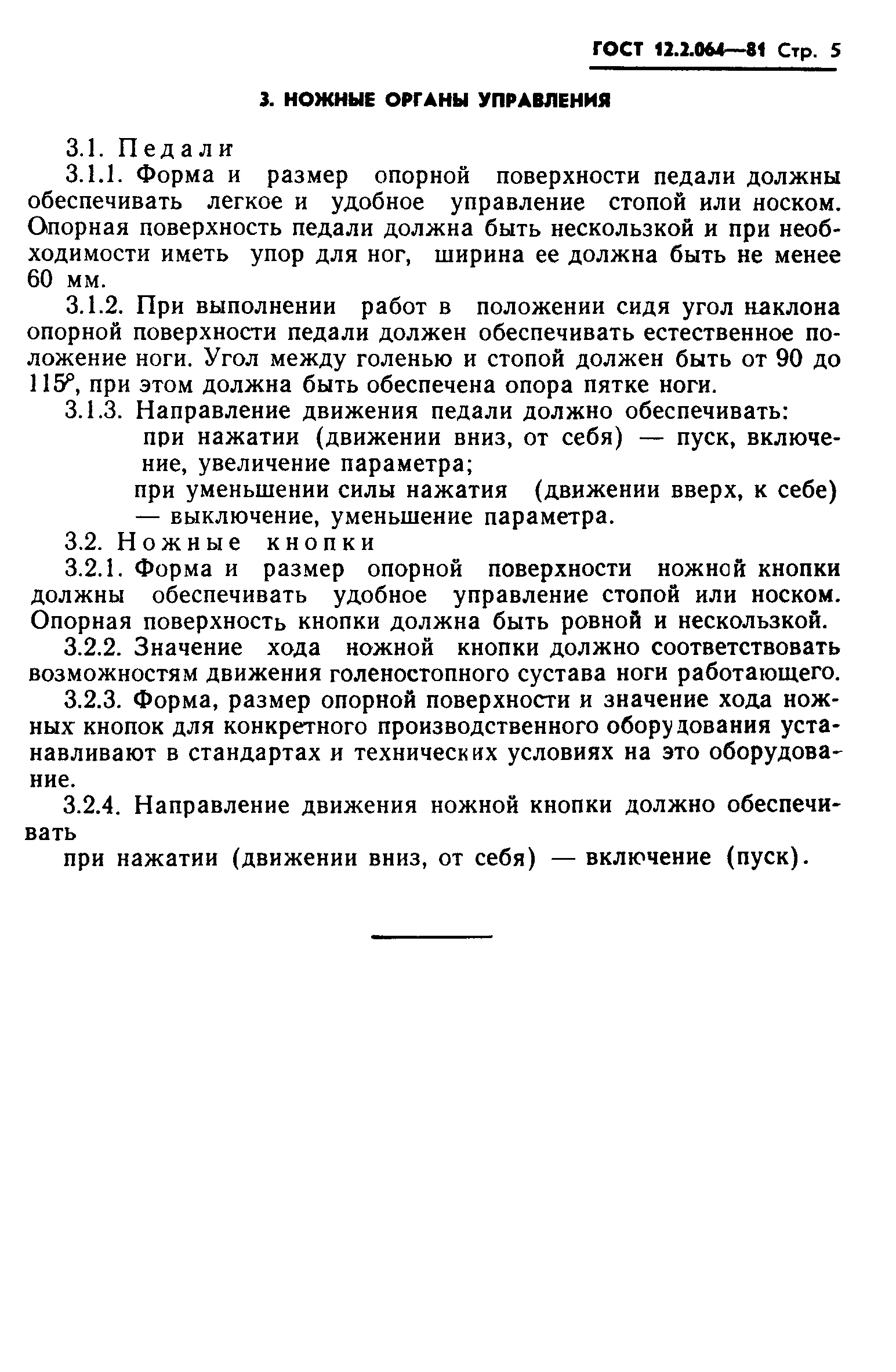 ГОСТ 12.2.064-81