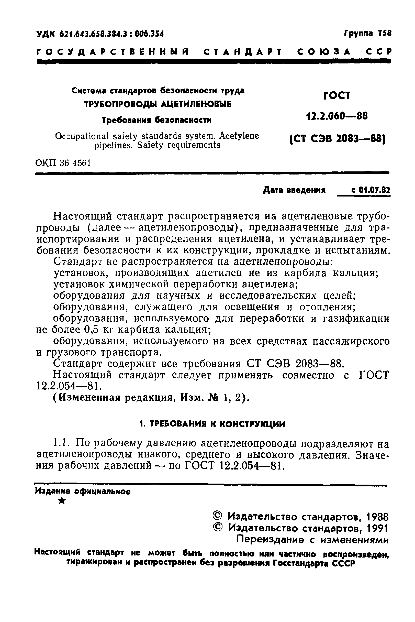 ГОСТ 12.2.060-81