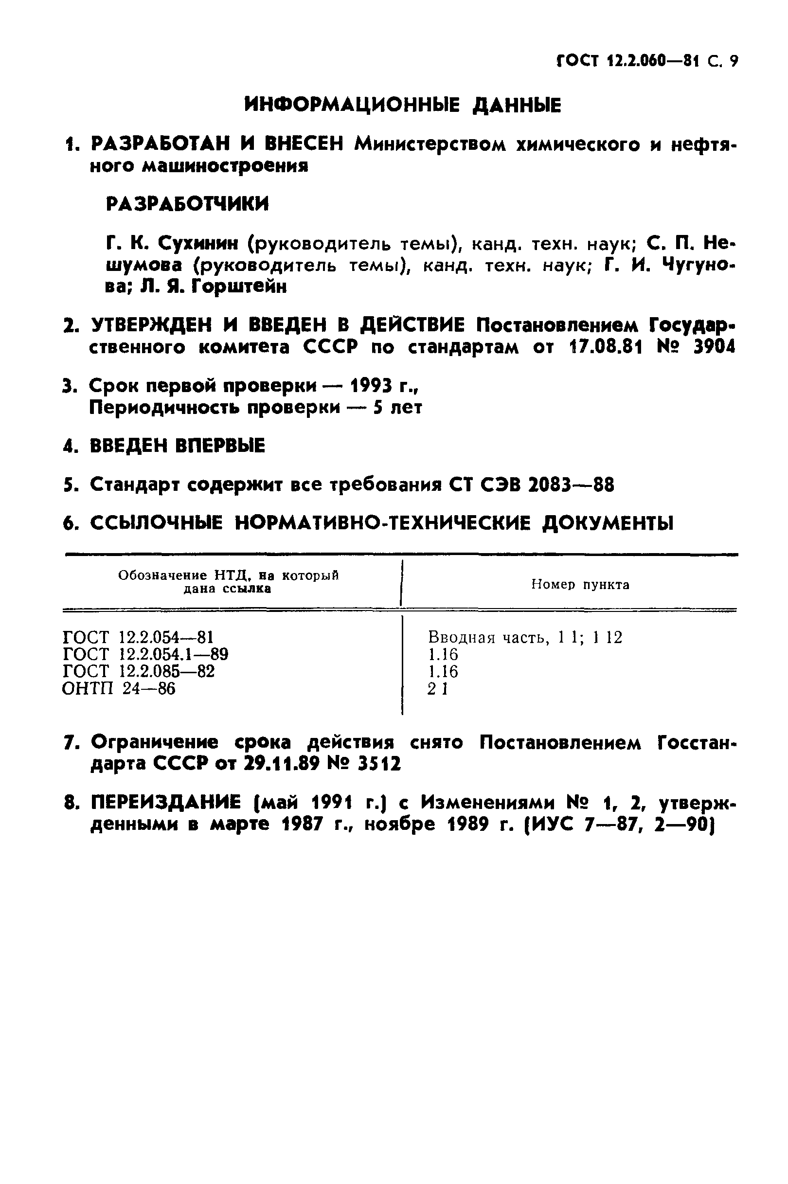 ГОСТ 12.2.060-81