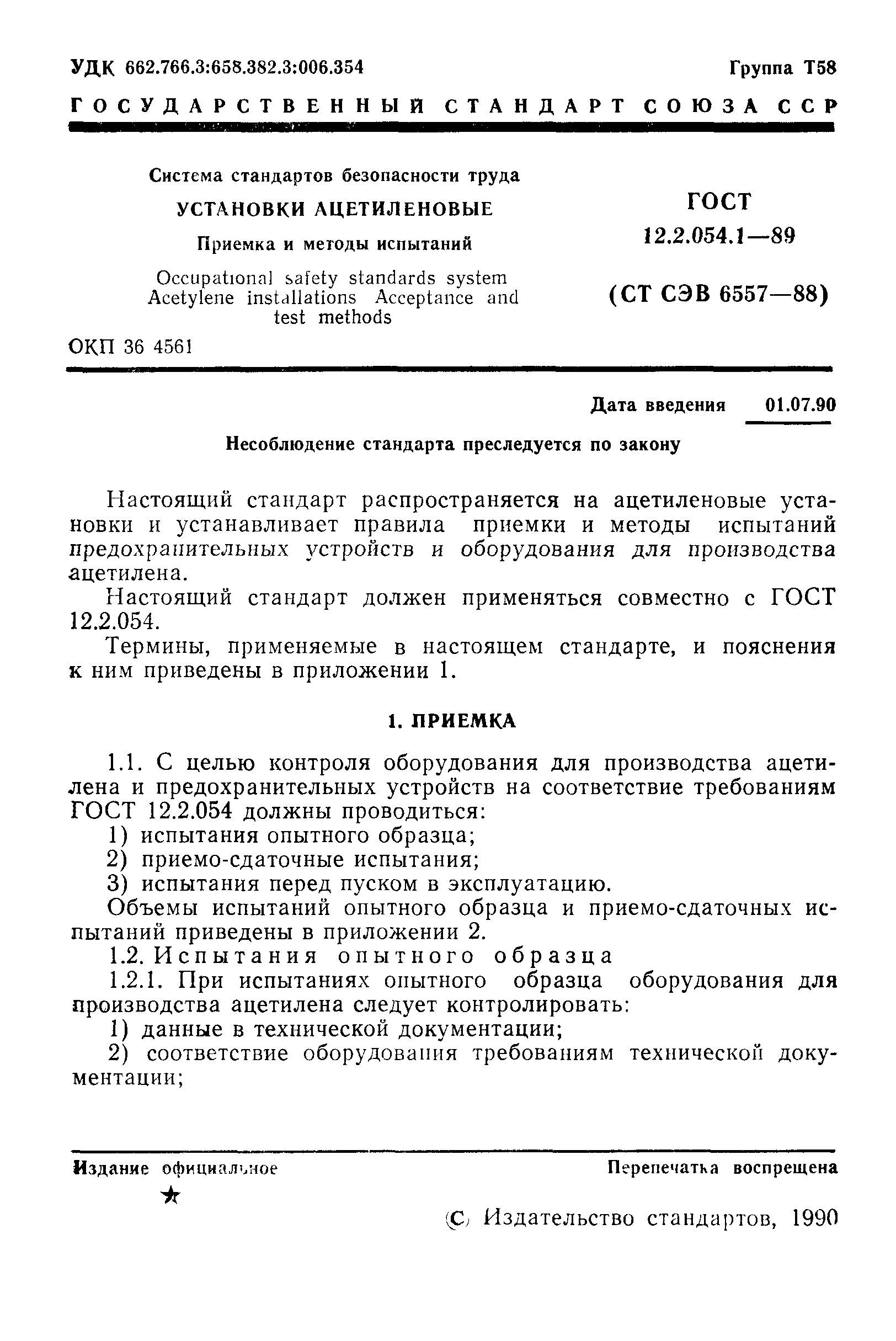 ГОСТ 12.2.054.1-89