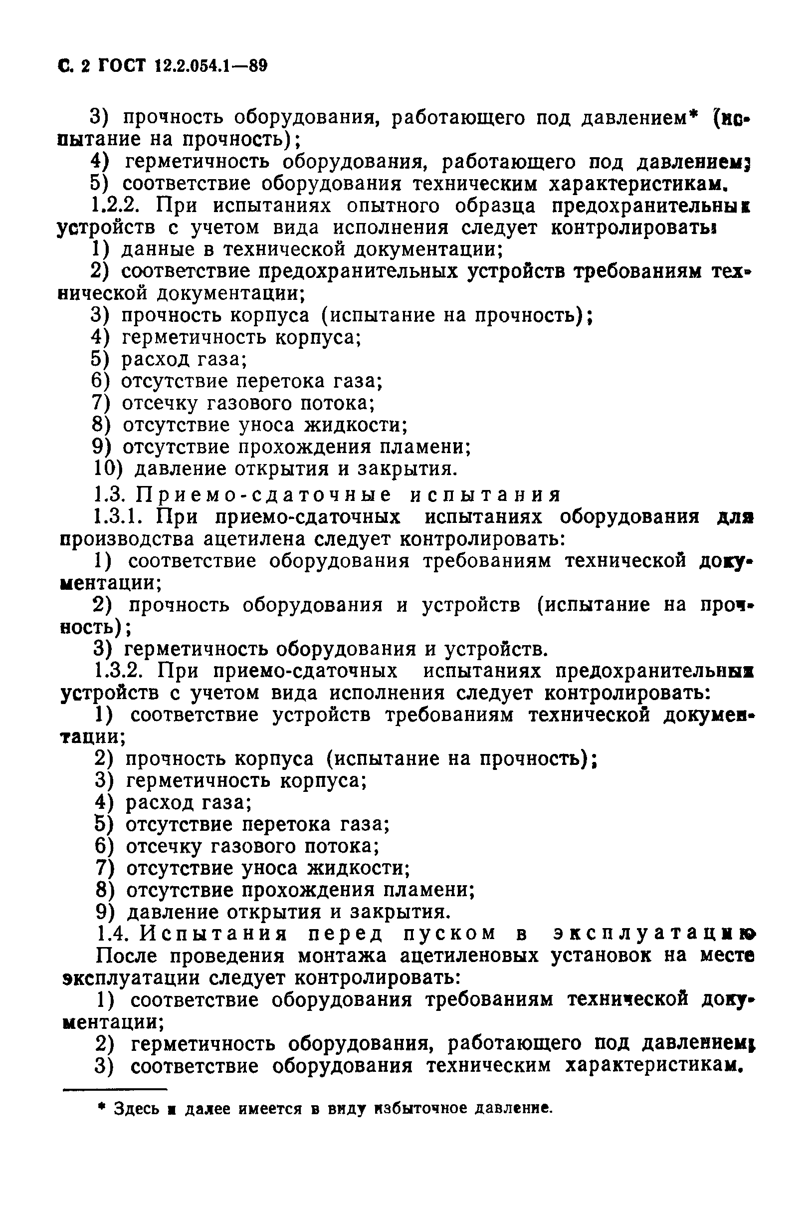 ГОСТ 12.2.054.1-89