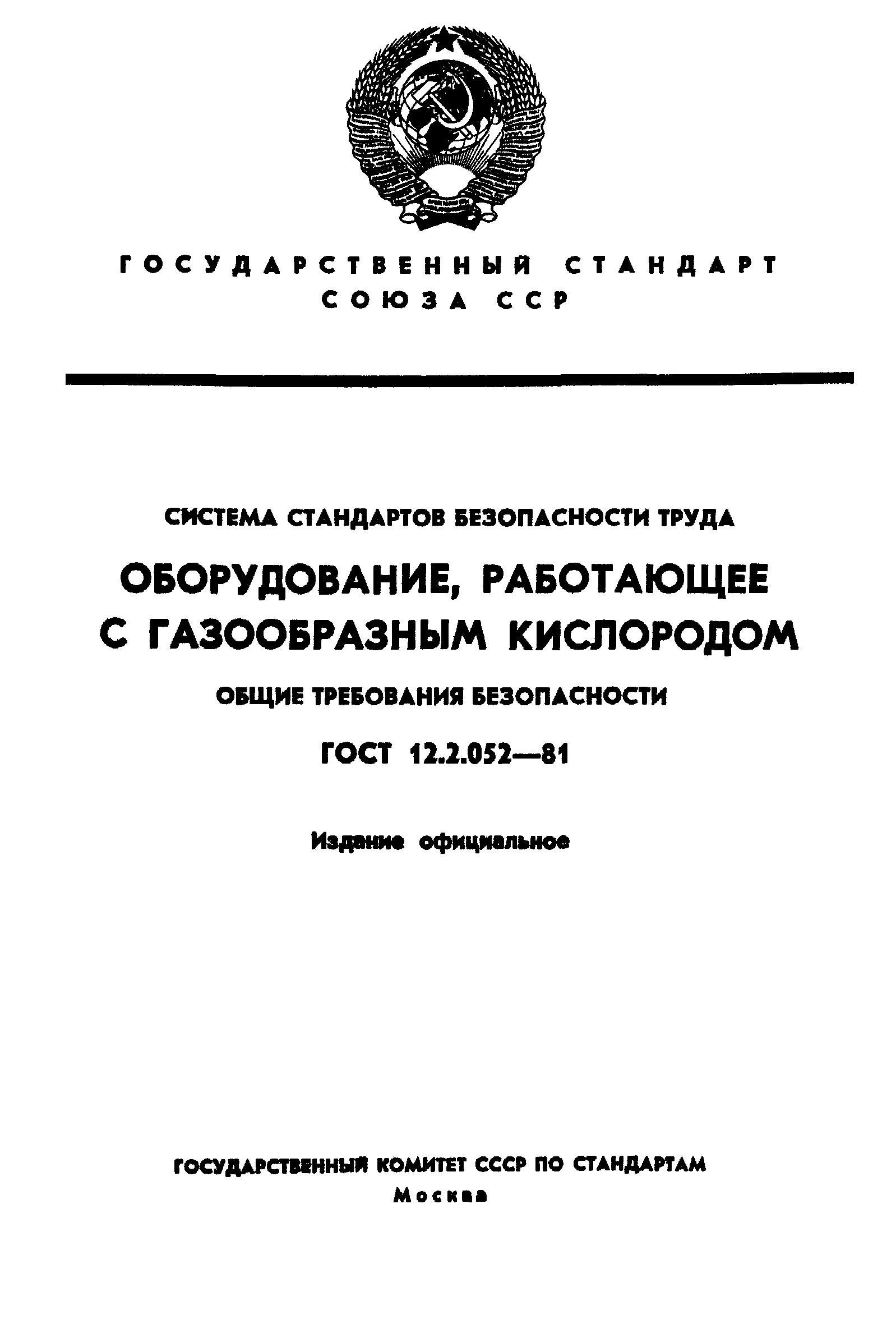 ГОСТ 12.2.052-81