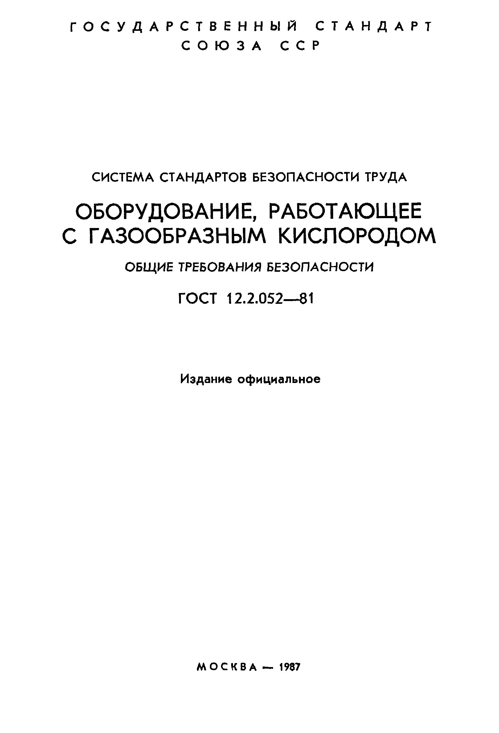 ГОСТ 12.2.052-81