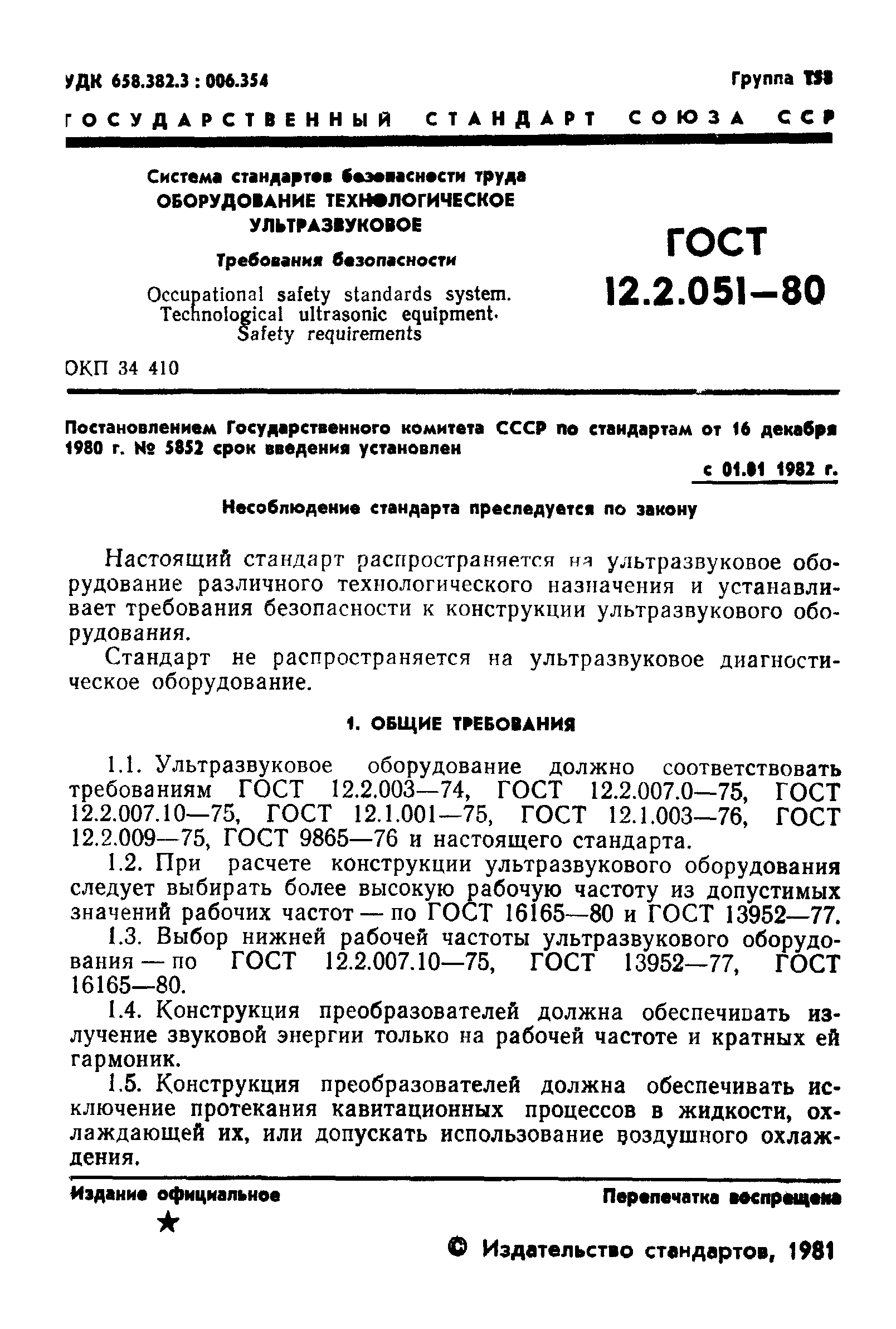 ГОСТ 12.2.051-80