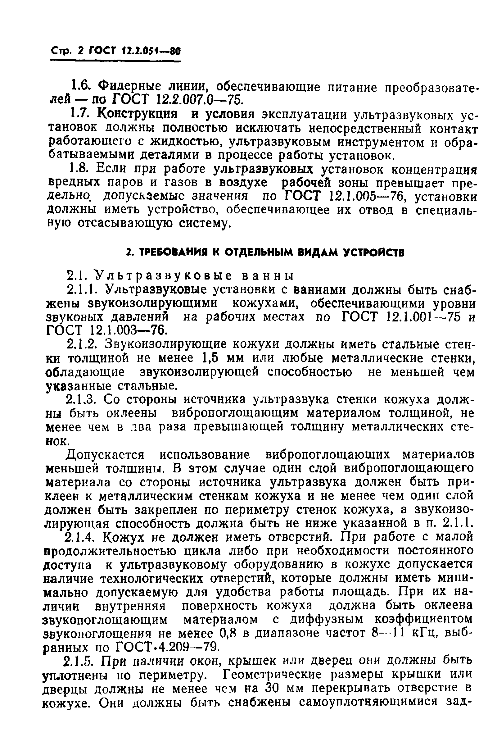 ГОСТ 12.2.051-80