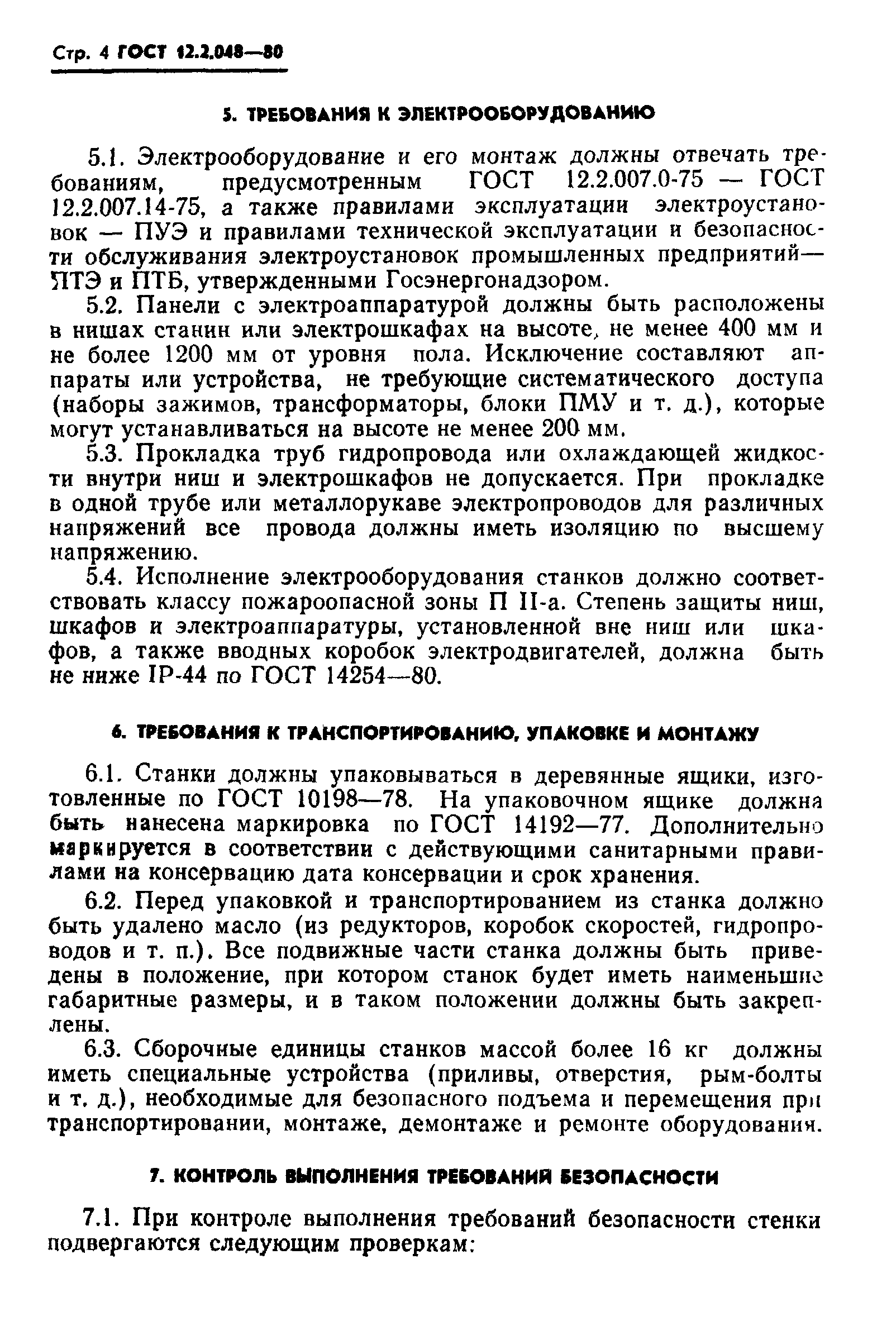 ГОСТ 12.2.048-80