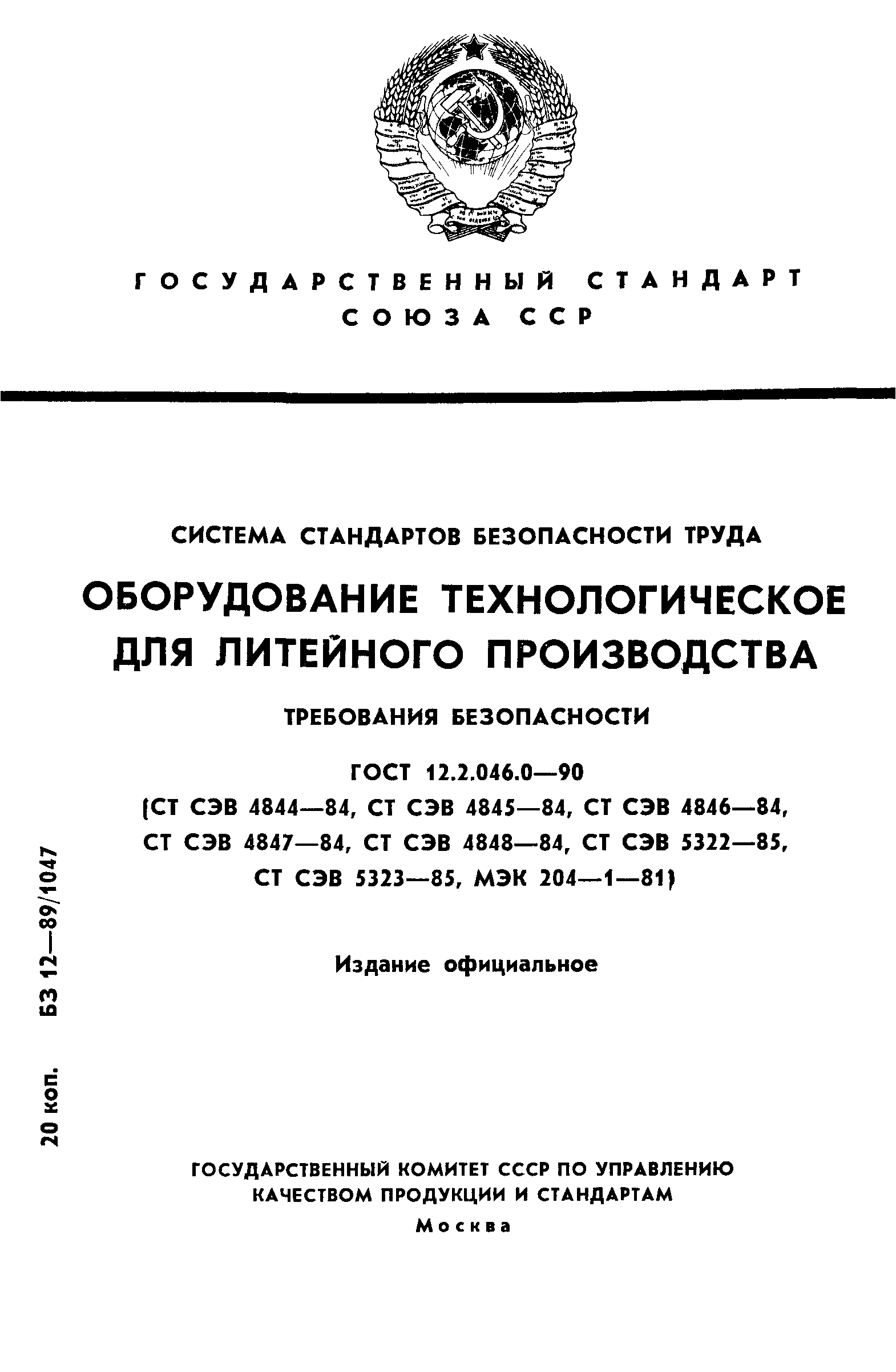 ГОСТ 12.2.046.0-90