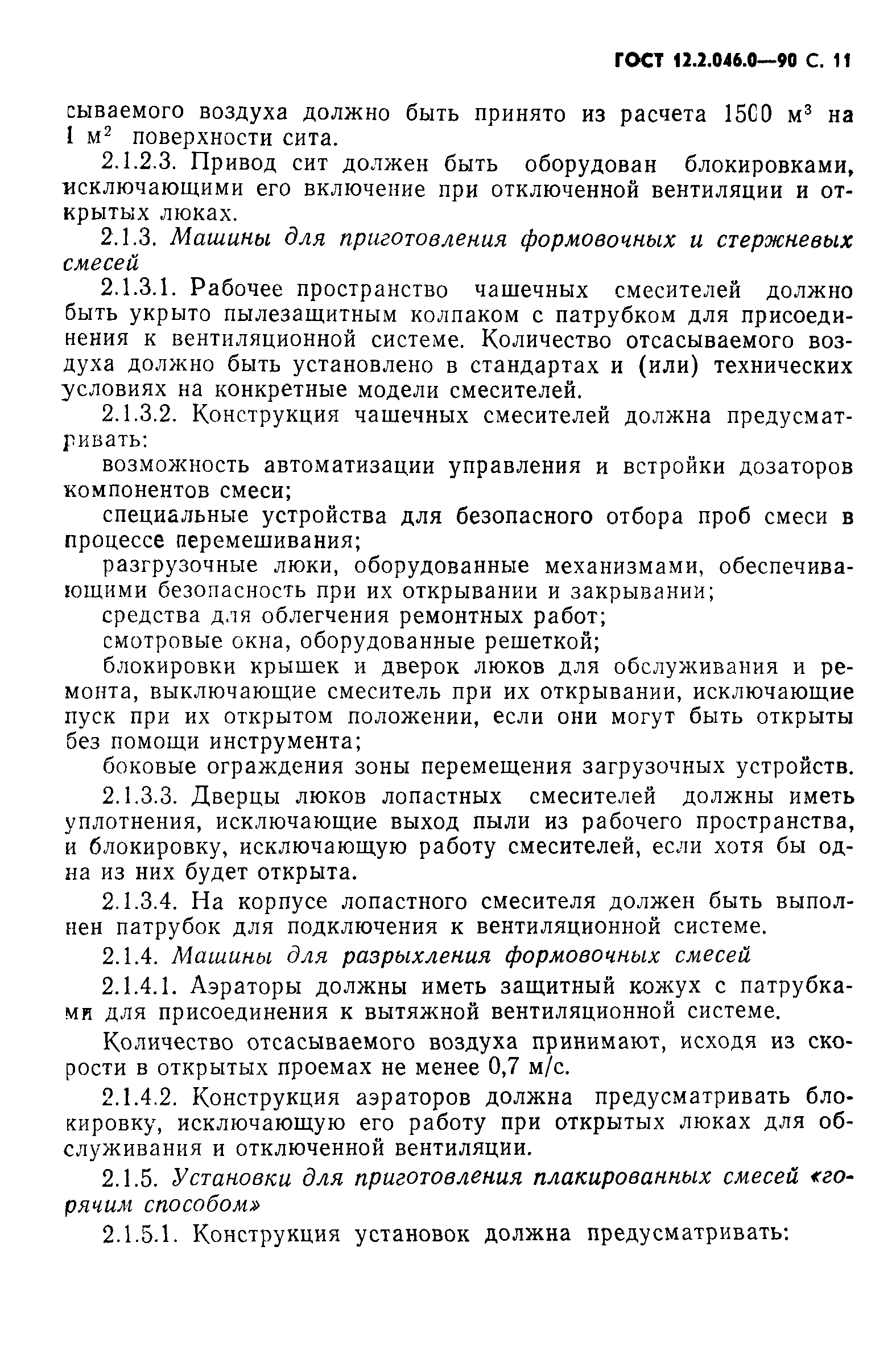 ГОСТ 12.2.046.0-90