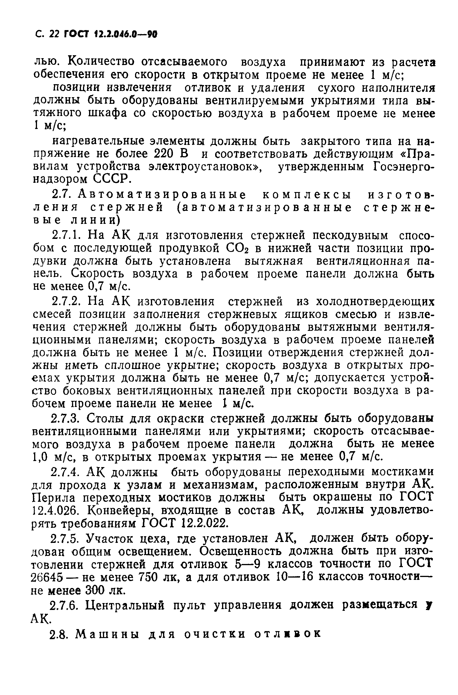 ГОСТ 12.2.046.0-90