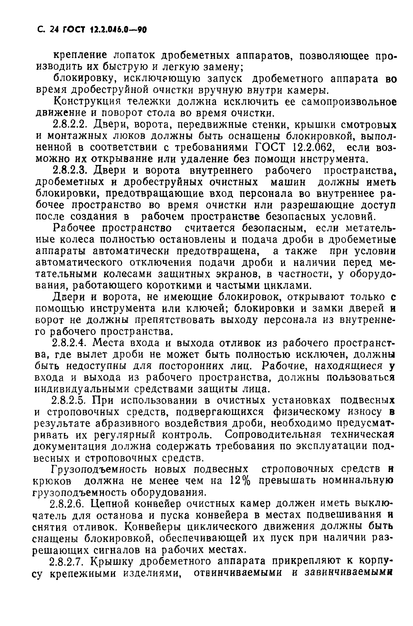 ГОСТ 12.2.046.0-90