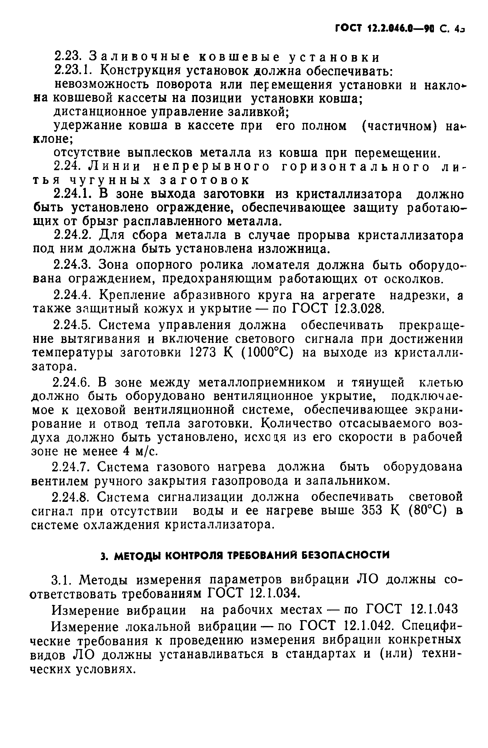 ГОСТ 12.2.046.0-90