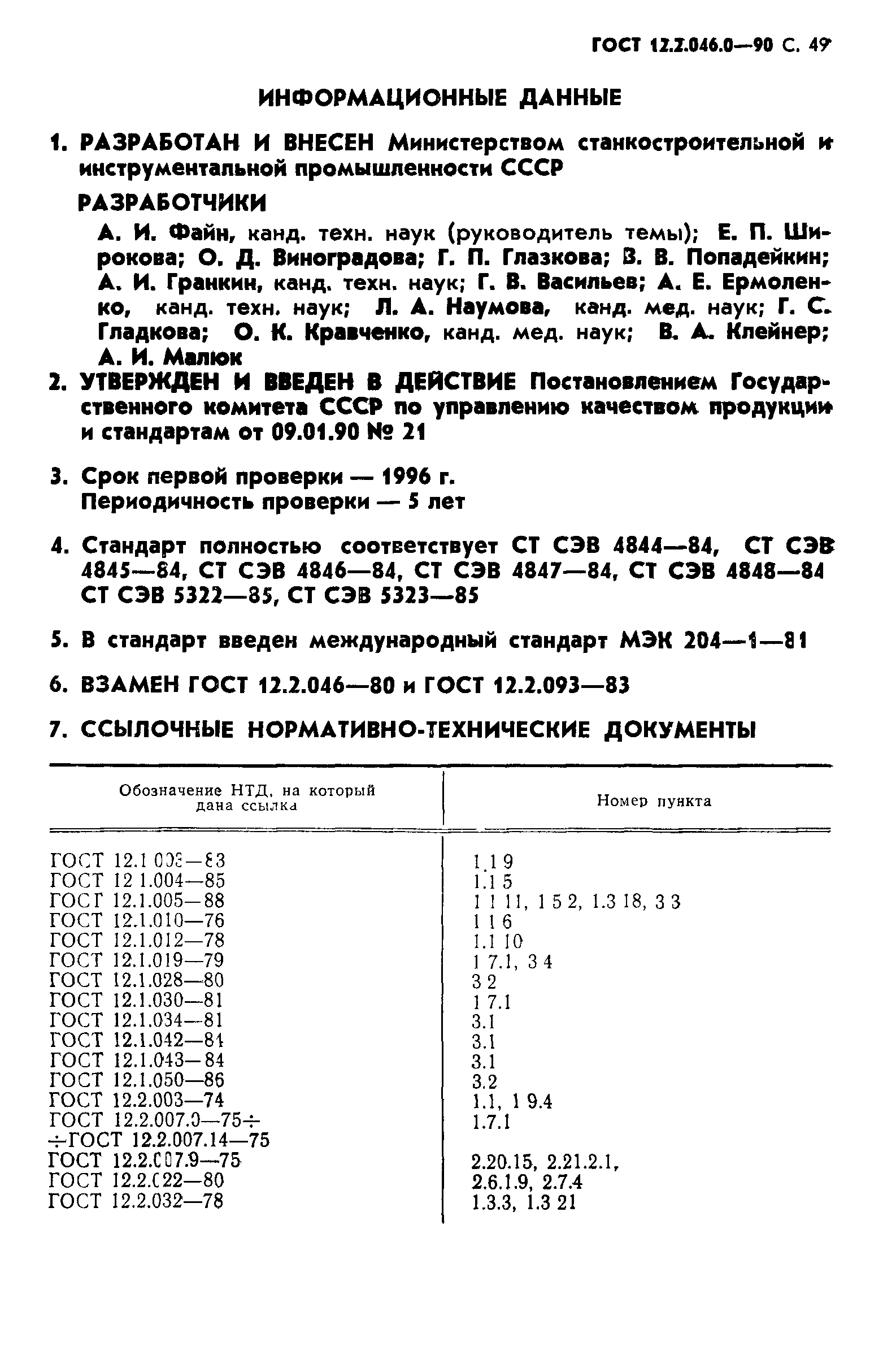 ГОСТ 12.2.046.0-90