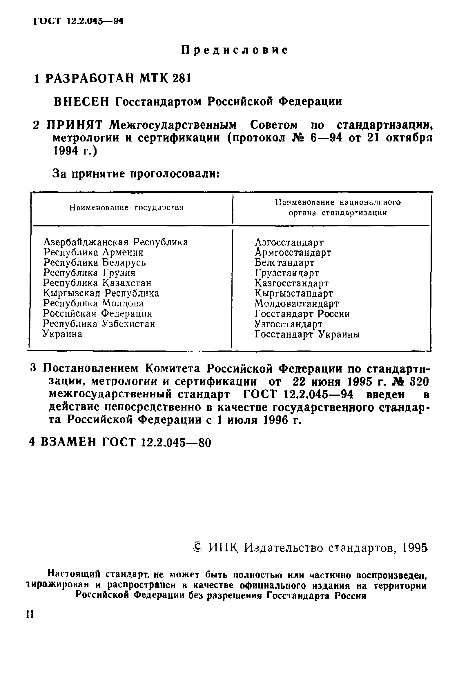 ГОСТ 12.2.045-94