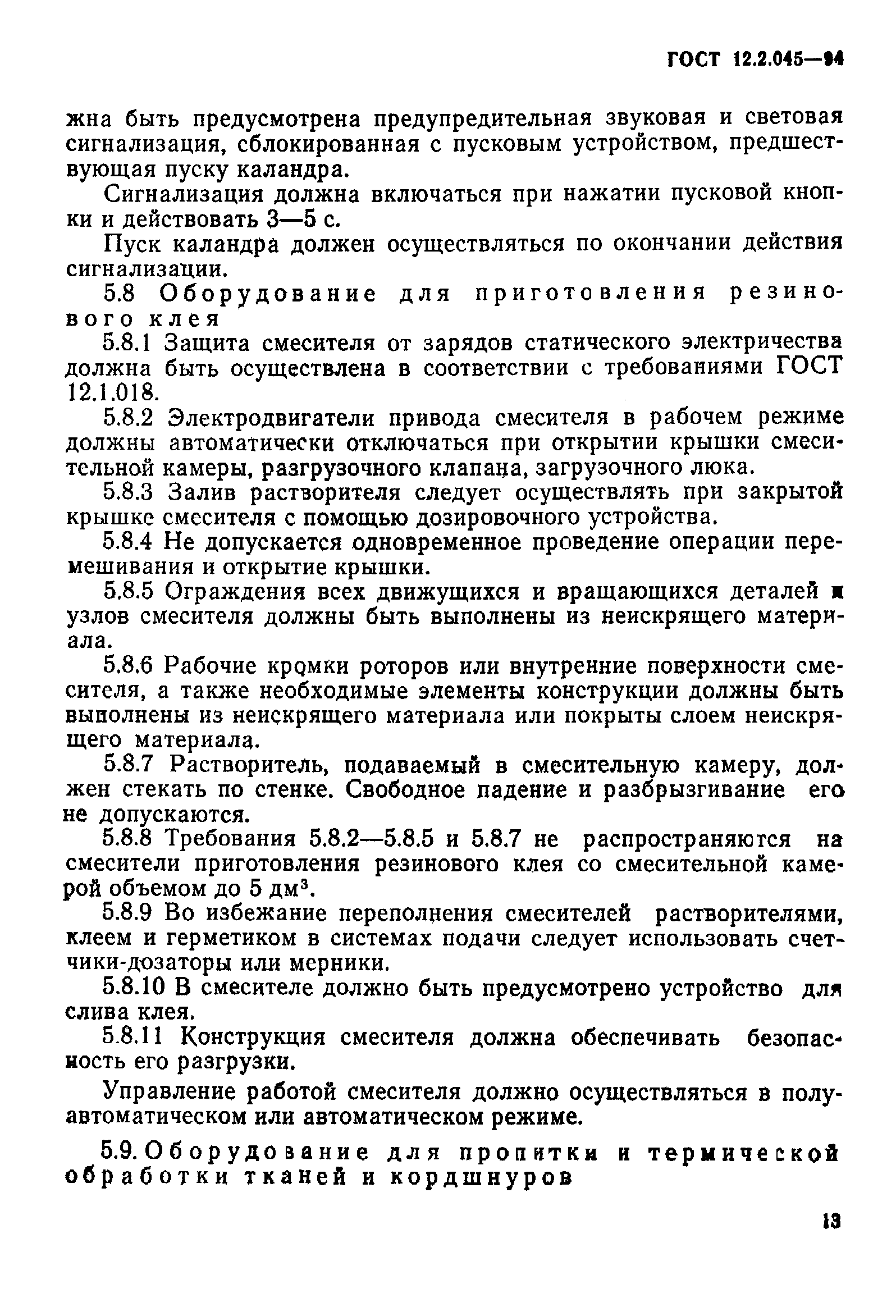 ГОСТ 12.2.045-94