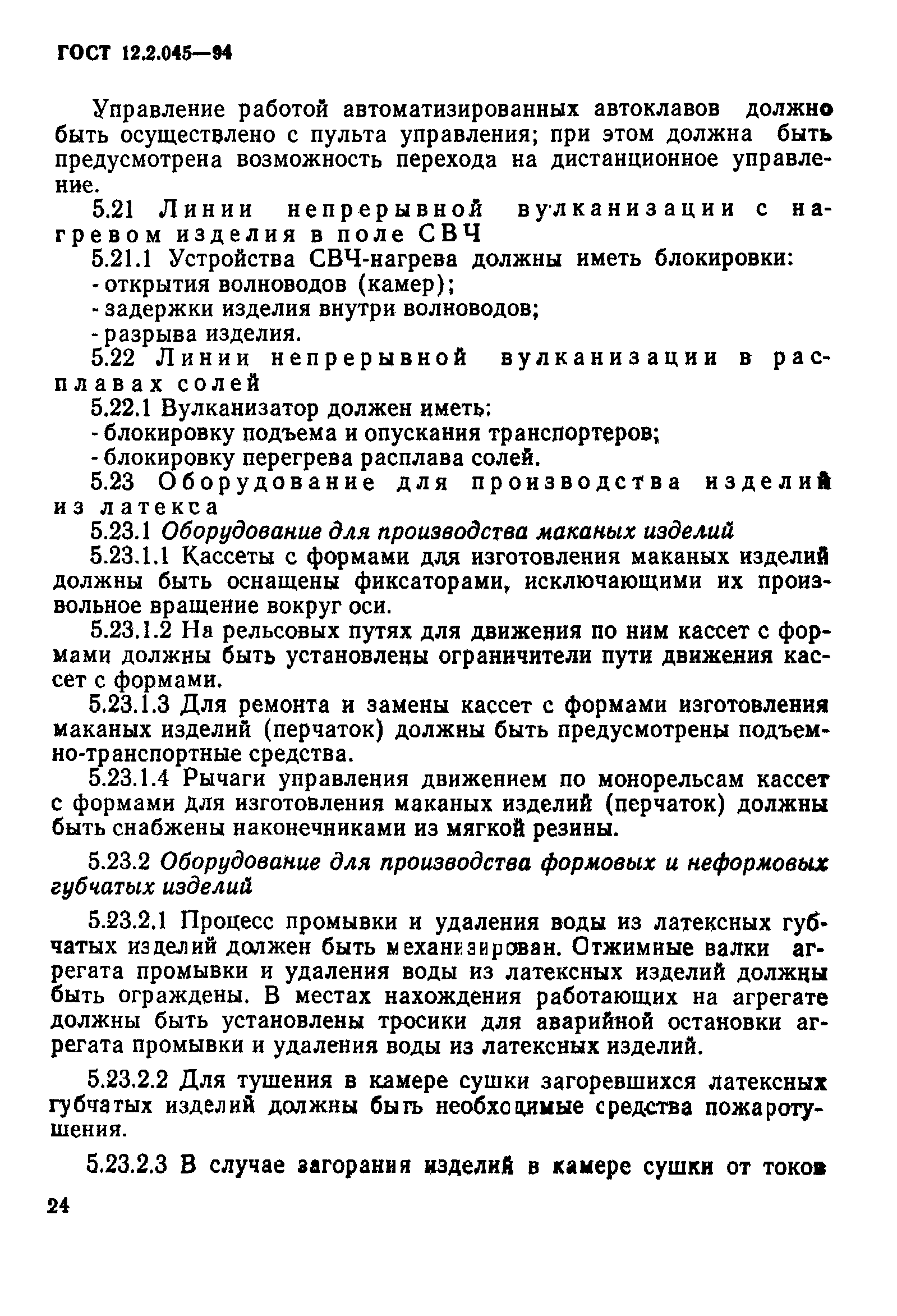 ГОСТ 12.2.045-94