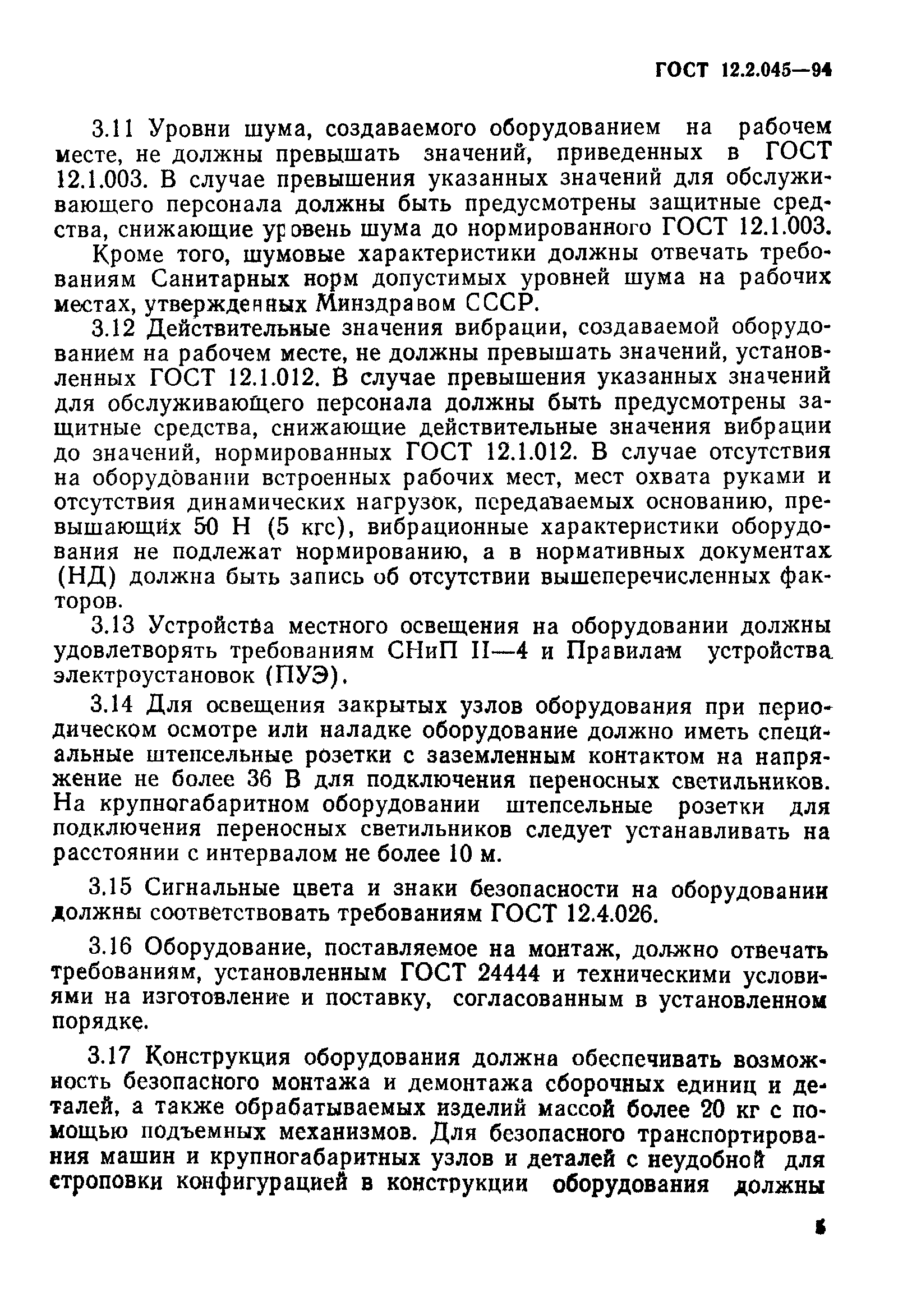 ГОСТ 12.2.045-94