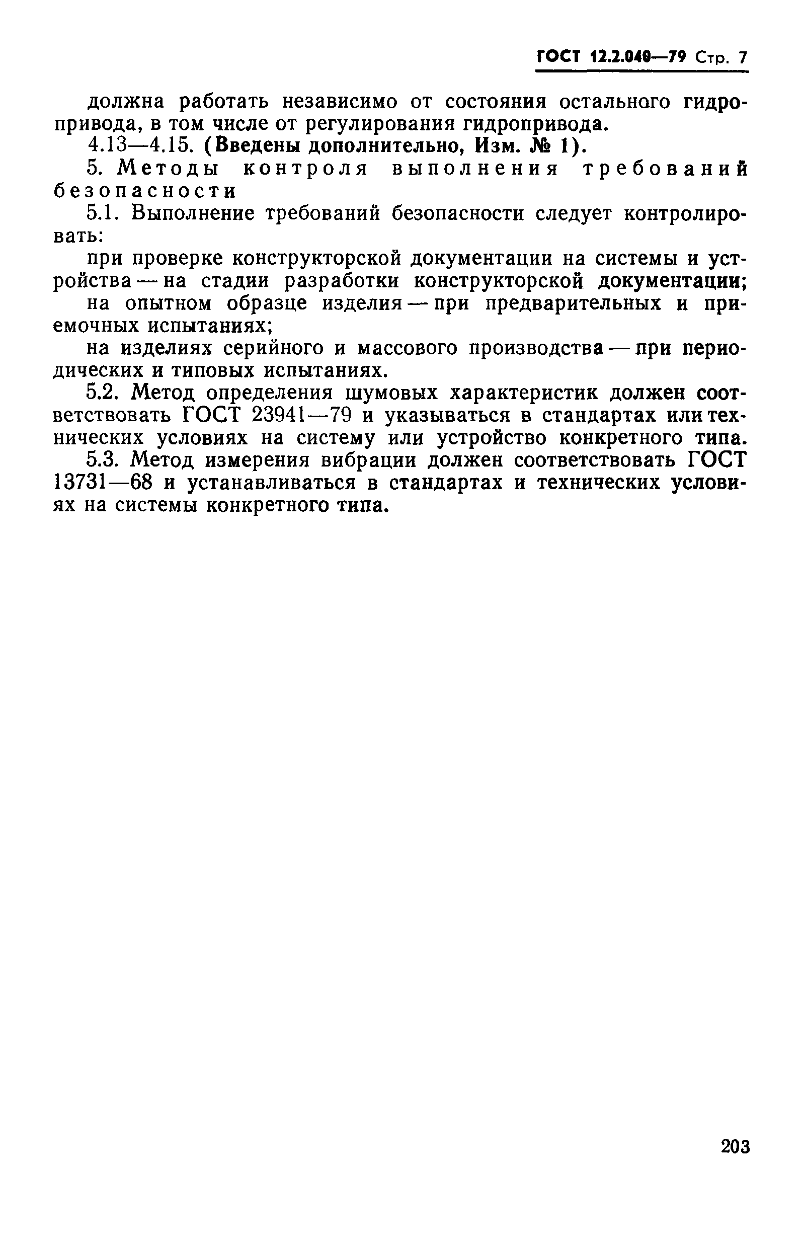 ГОСТ 12.2.040-79