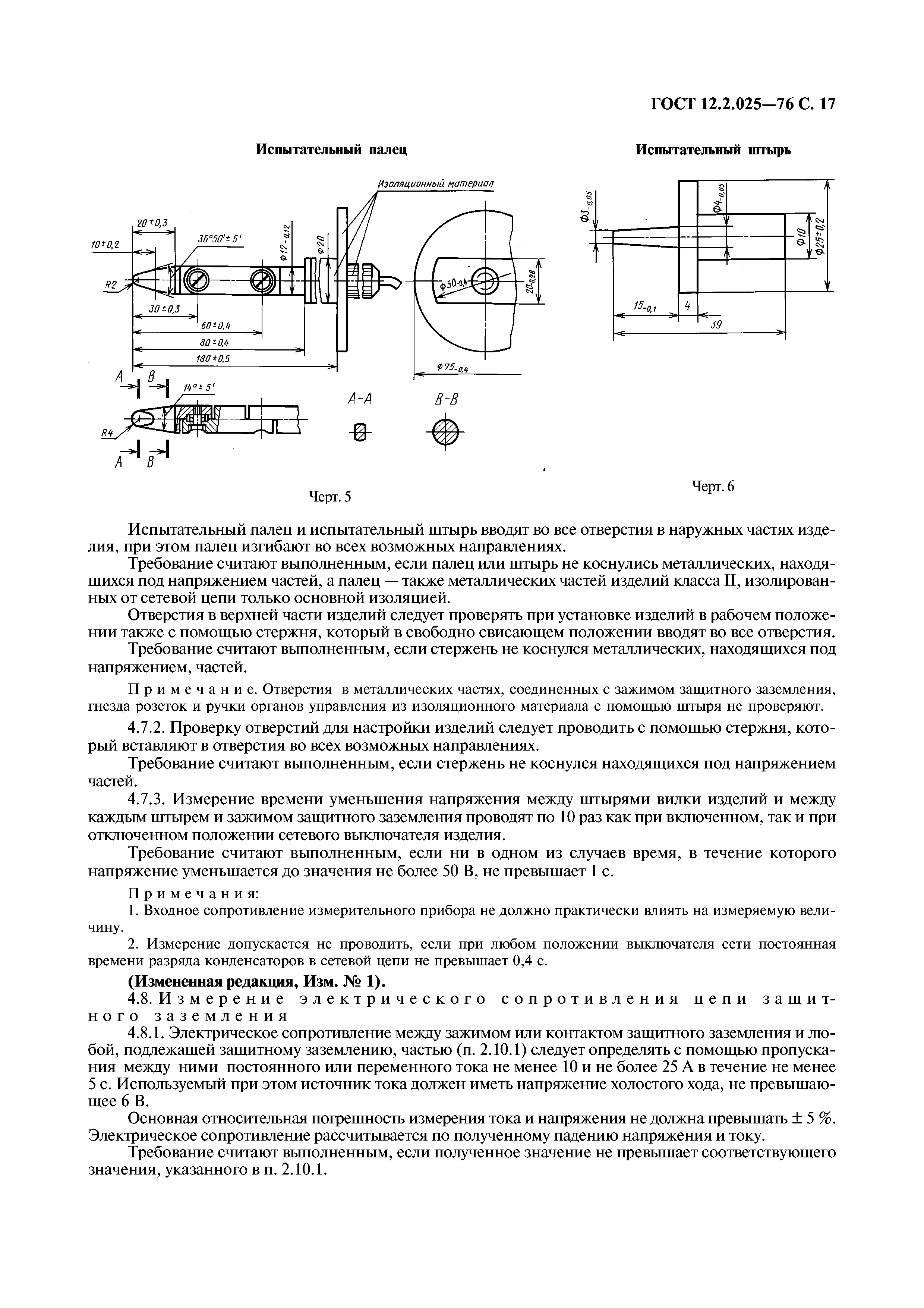 ГОСТ 12.2.025-76