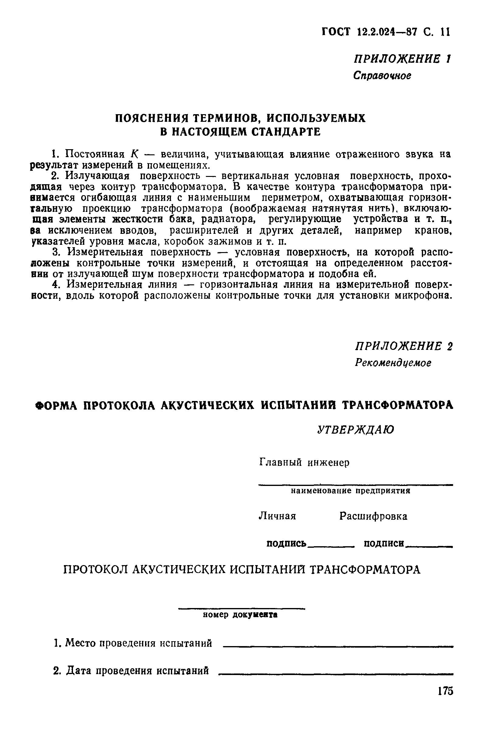 ГОСТ 12.2.024-87